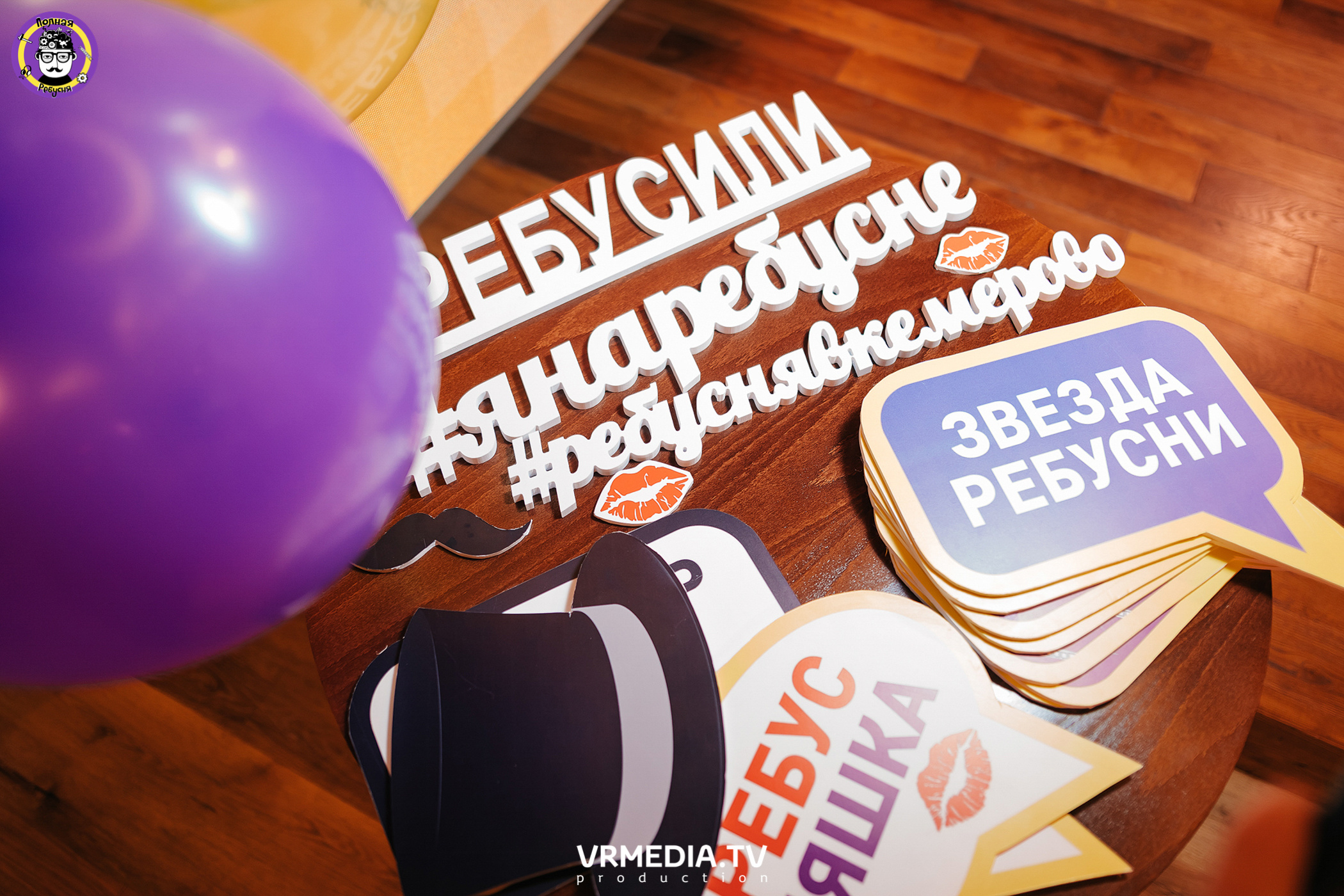 Полная ребусня