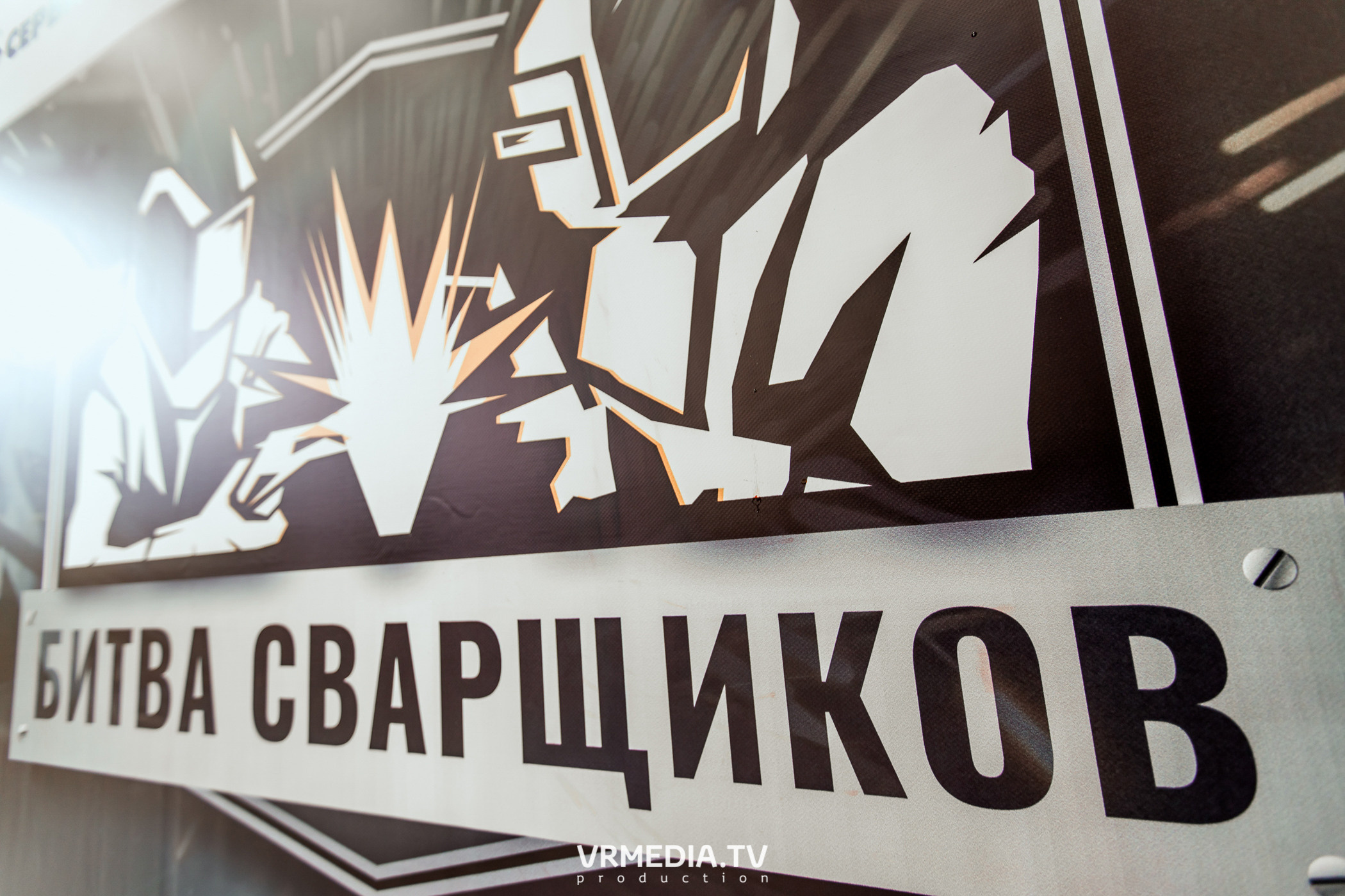 Открытый интеллектуальный турнир «Труд-Знания-Безопасность. Битва сварщиков»