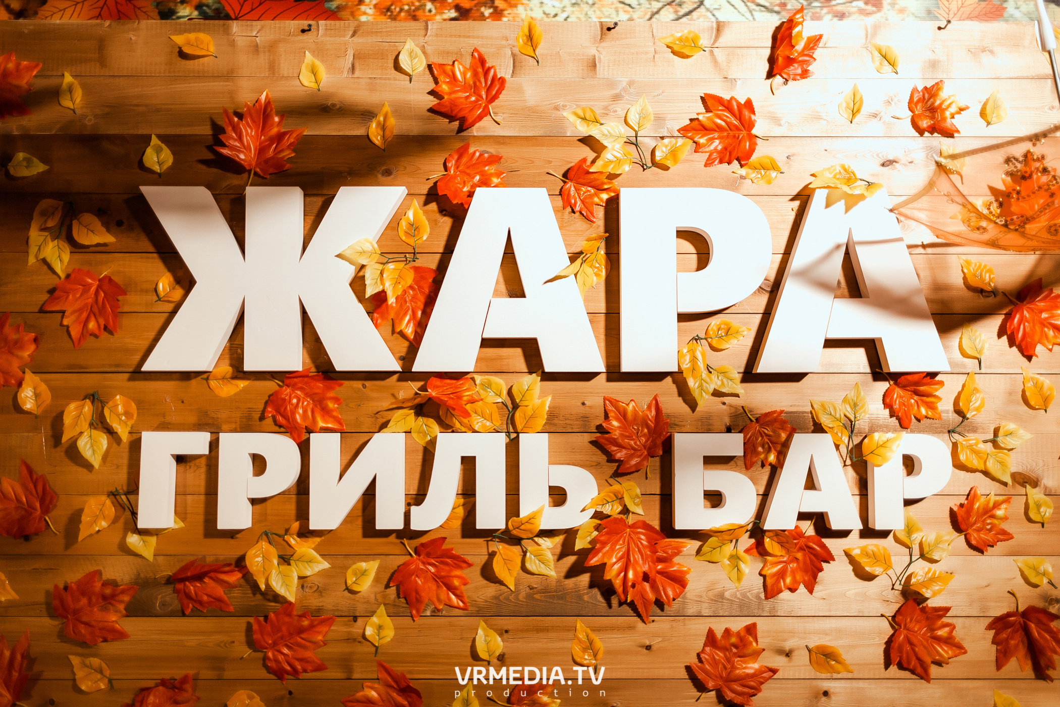 Группа «Коктейль Молотова» в гриль-баре «Жара»