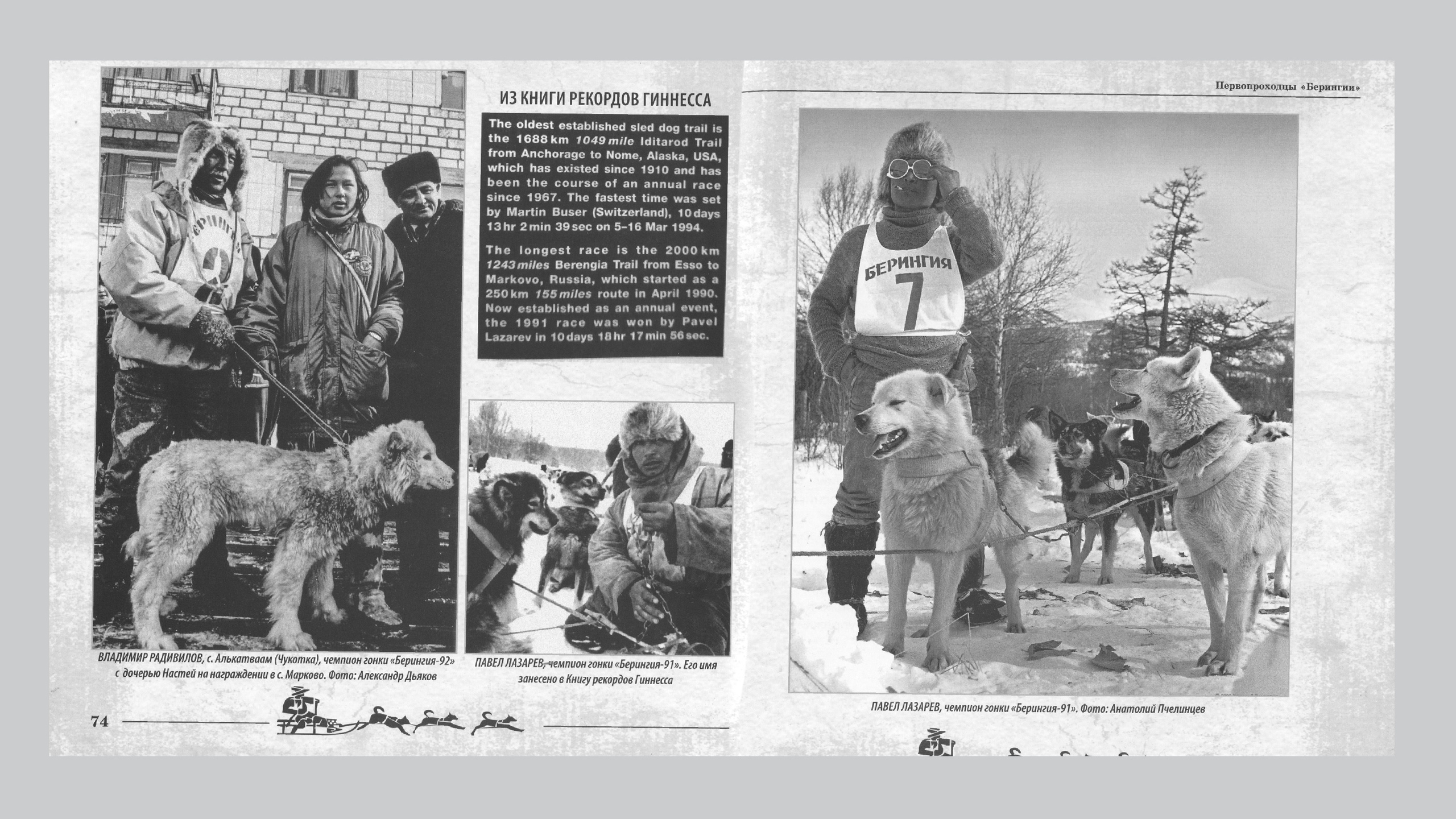 Первопроходцы «Берингии». Александр Смышляев. История гонок на собачьих упряжках «Берингия»