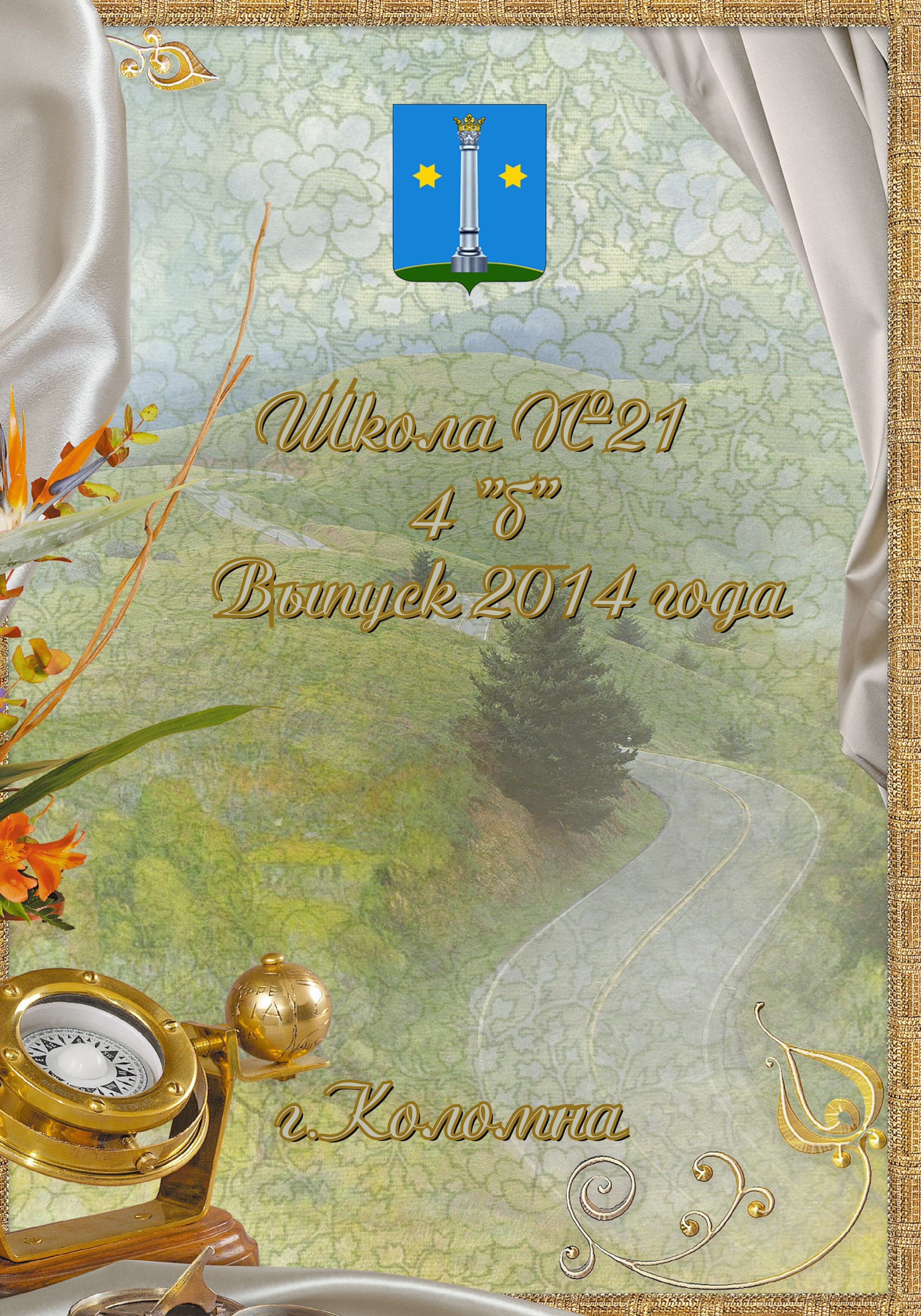 Школа № 21, 4 класс. Фотограф Сологуб Алексей Семенович