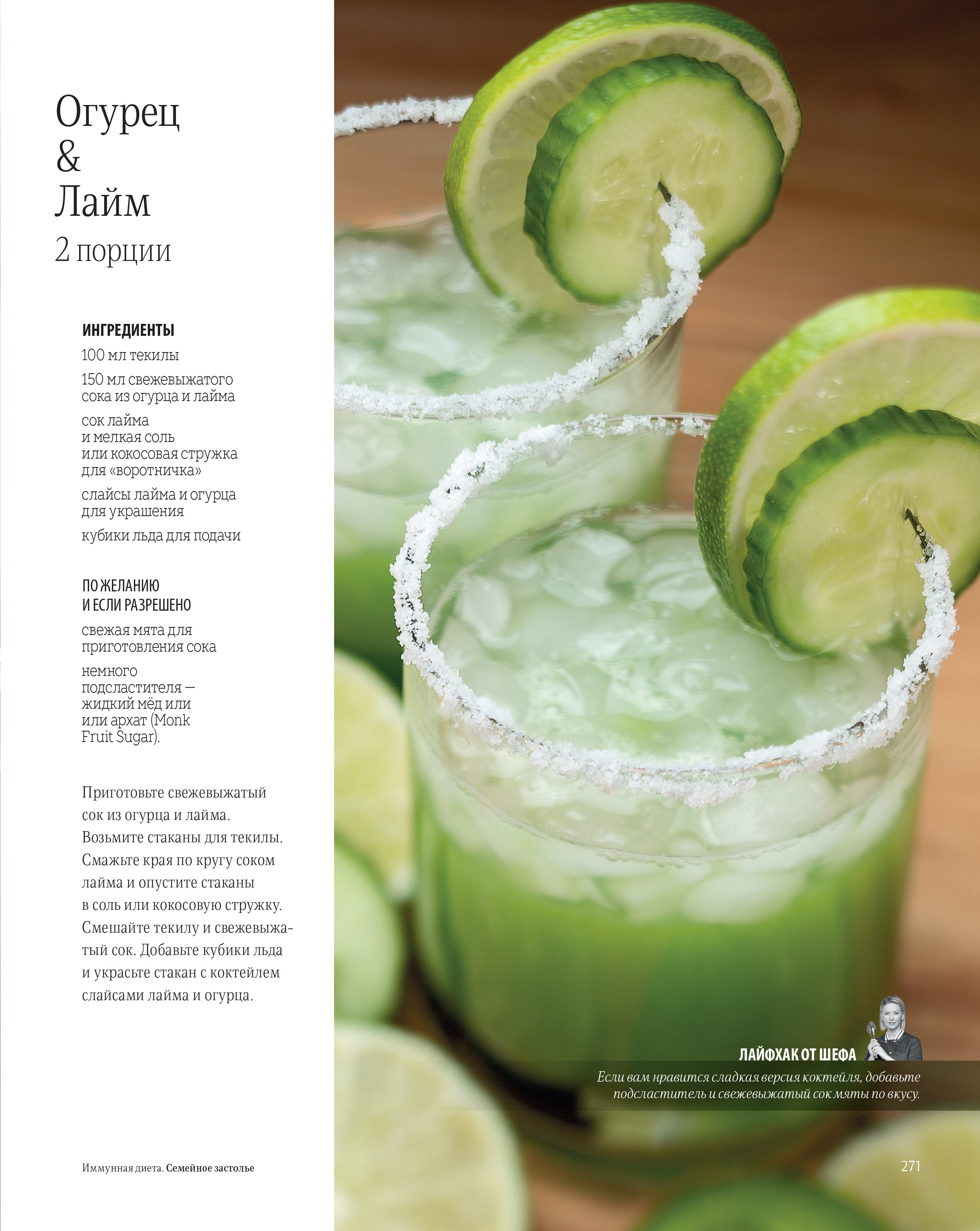 Коктейль текила огурец & лайм