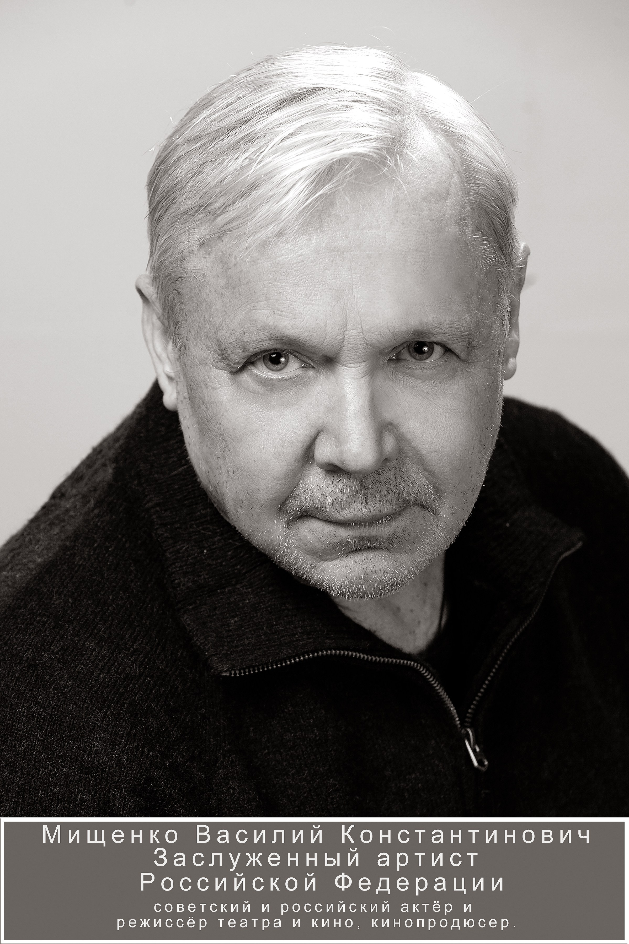 Василий Константинович Мищенко биография Дебют в кино — фильм «Спасатель» (1980), который принес ему признание и награду Венецианского кинофестиваля.Роли в театре — работа в Московском театре «Современник» с 1981 года, особенно его роль Хлестакова в «Ревизоре», которую он исполнил на протяжении двадцати сезонов.Режиссура и продюсерская деятельность — режиссёрская работа в фильме «Крутые менты» (1998) и продюсерская деятельность в кино.Семья — информация о его личной жизни, включая супругу Ольгу Вихоркову и дочь Агнию Мищенко-Бродскую.Образовательная деятельность — преподавательская работа в ВГИКе и Институте театрального искусства.