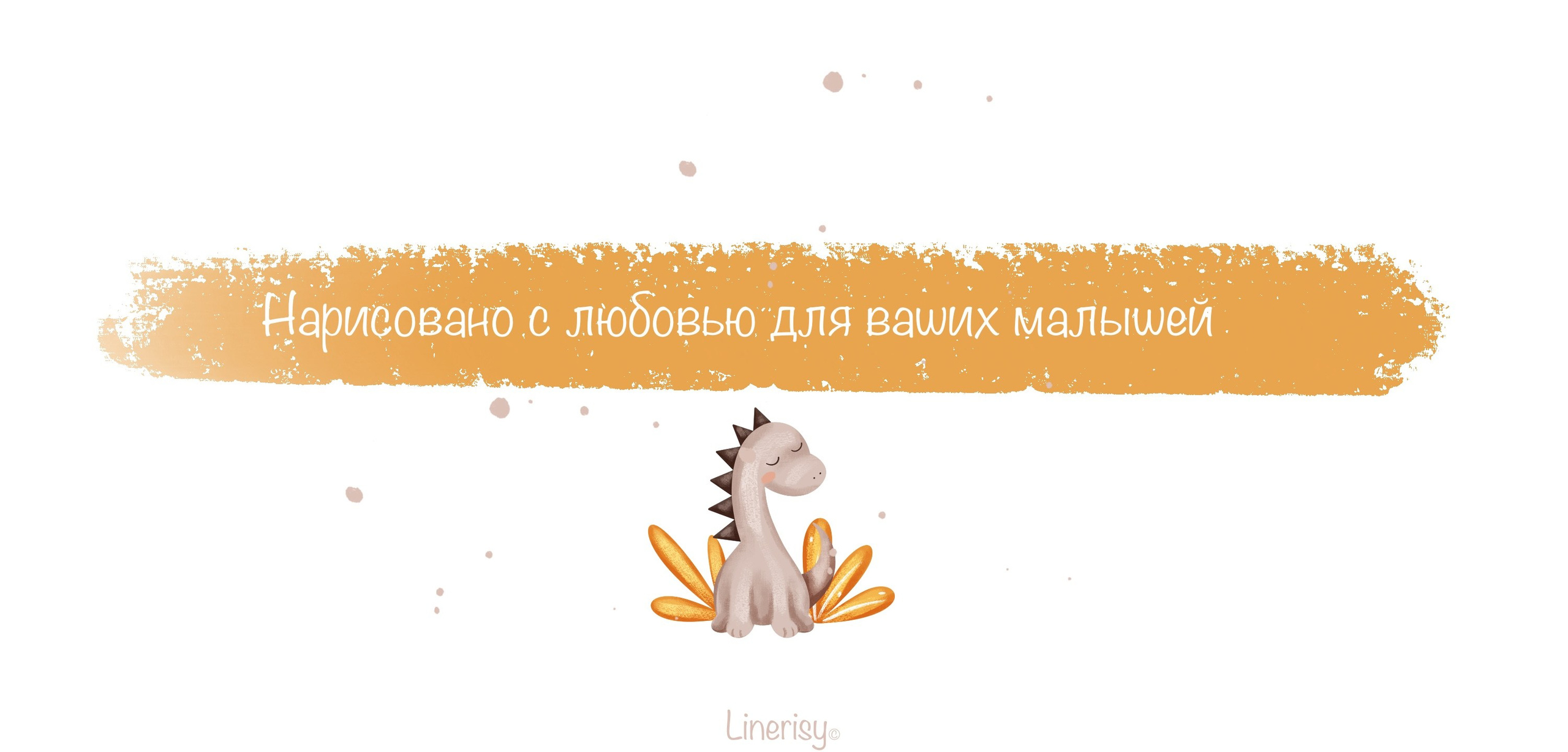 Коллекция «Милые динозавры» — графические иллюстрации, композиции, постеры и бесшовные паттерны. Художник-иллюстратор Евгения Бекренёва