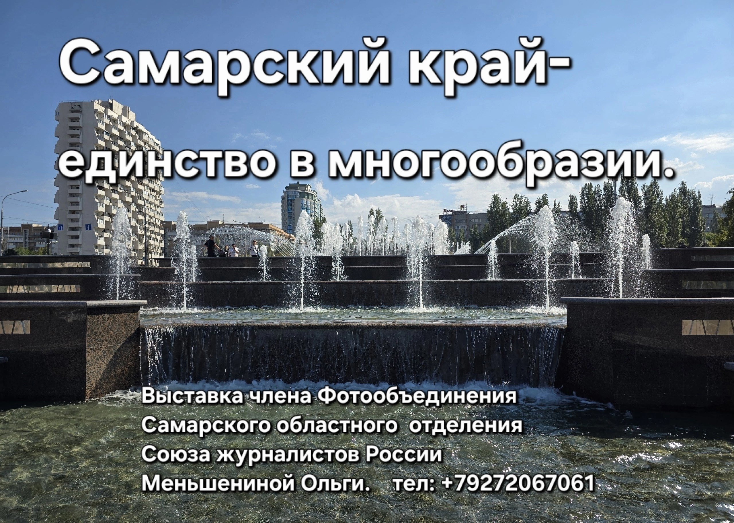 Самарский край — единство в многообразии. Фотообъединение Самарского областного отделения Союза журналистов России