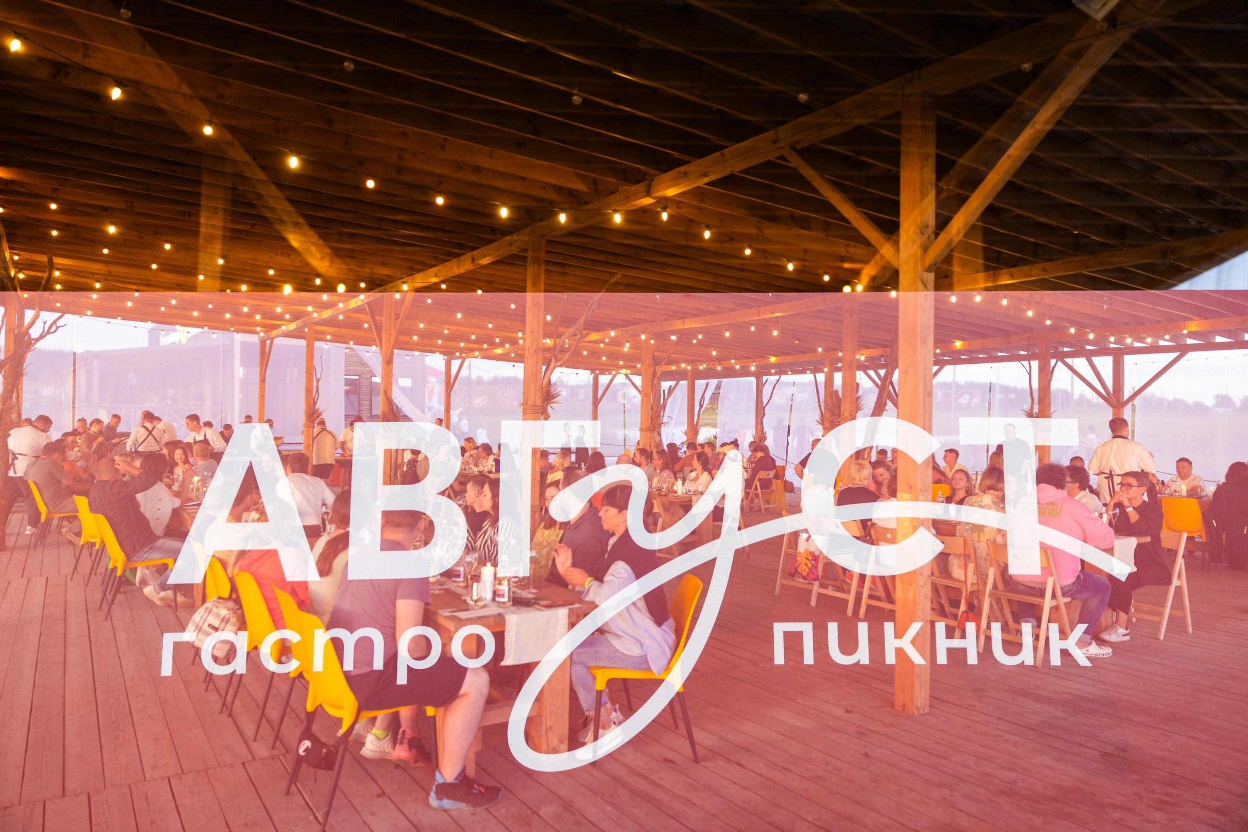 Гастро-пикник «Август» (16 августа 2025). Репортажный фотограф Алексей Пирязев