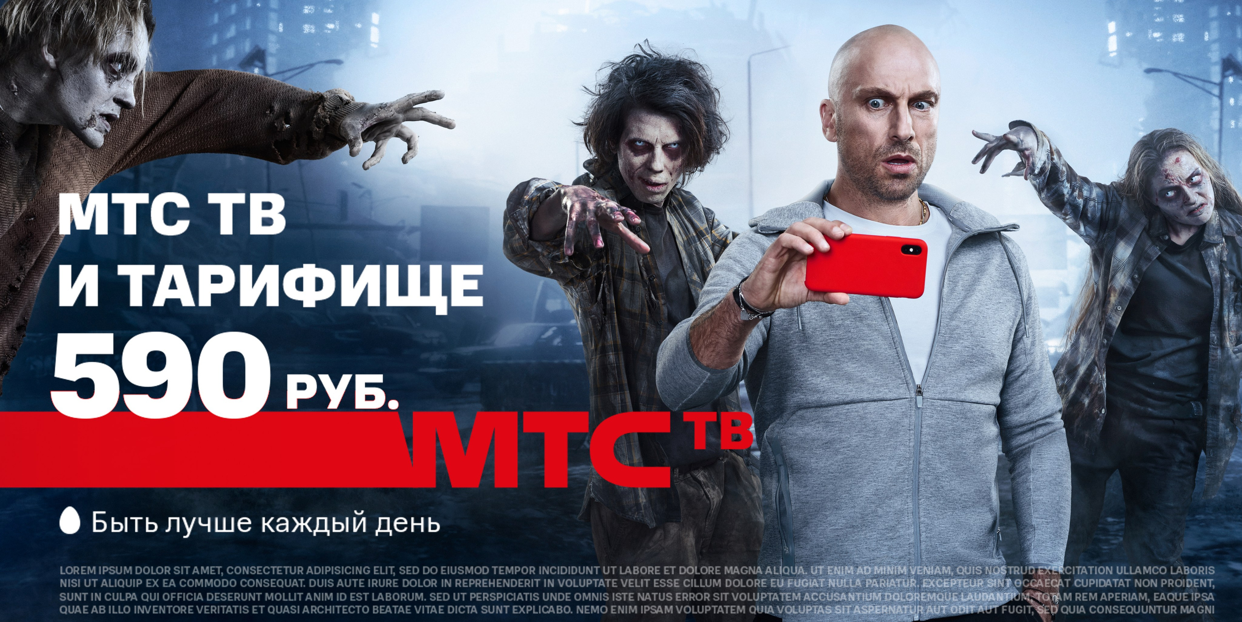 МТС ЗОМБИ