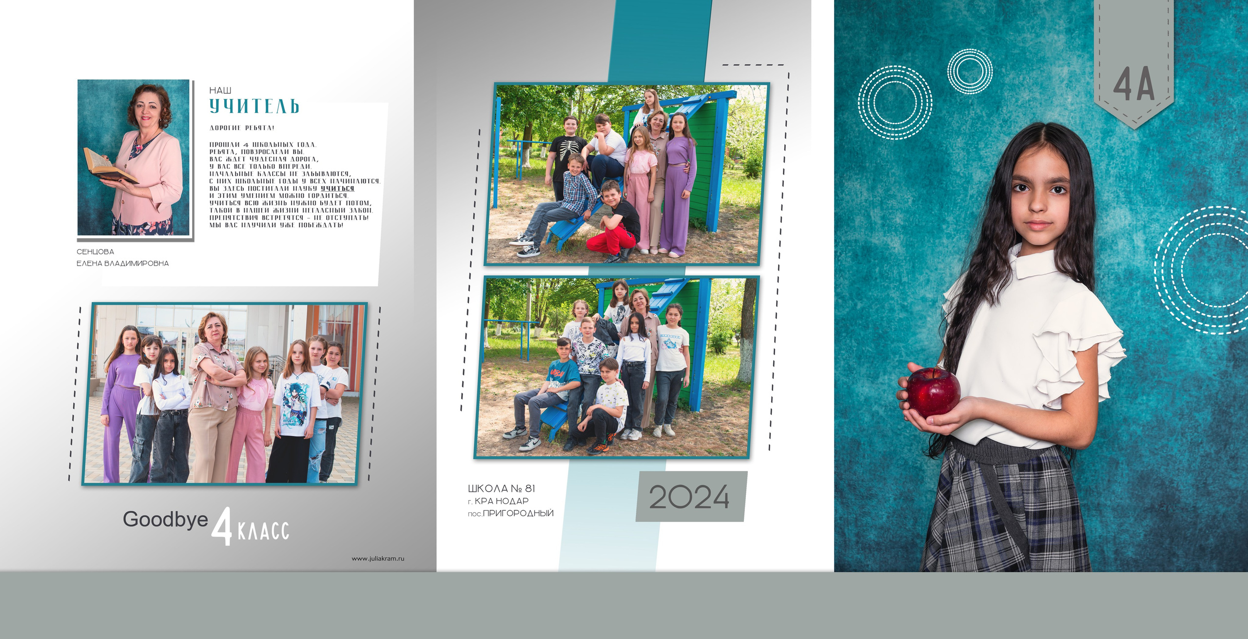 Школа 81 — 4 «А» класс. JuliaKram.ru