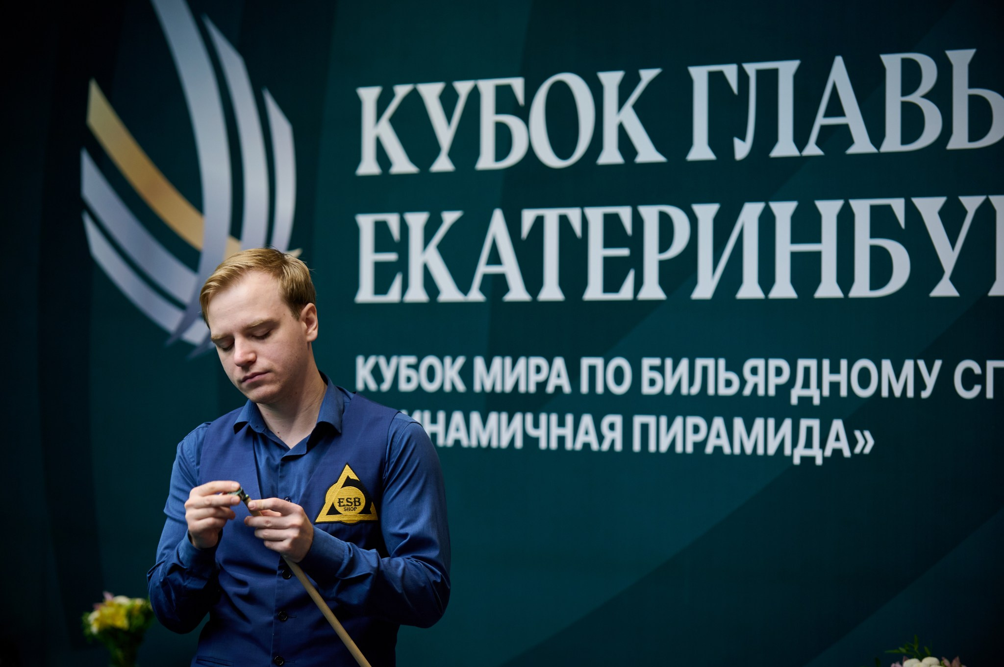Кубок главы Екатеринбурга 2024 Кубок мира по бильярдному спорту «динам. Мезенцев Евгений фотограф