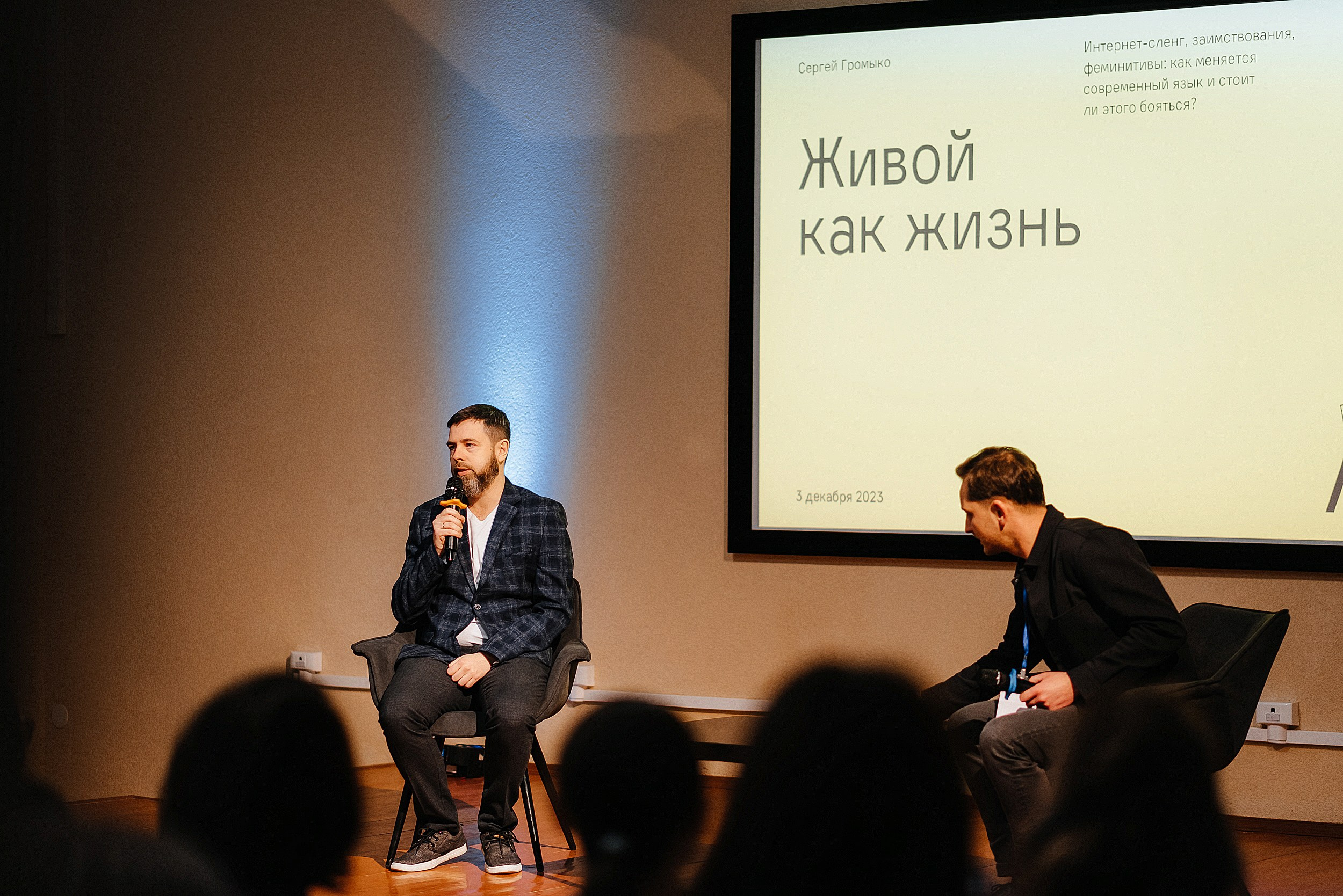 03.12.2023 | Лекторий № 42 «Живой как жизнь» Лекция Сергея Громыко. Фотограф Роман Рудаков