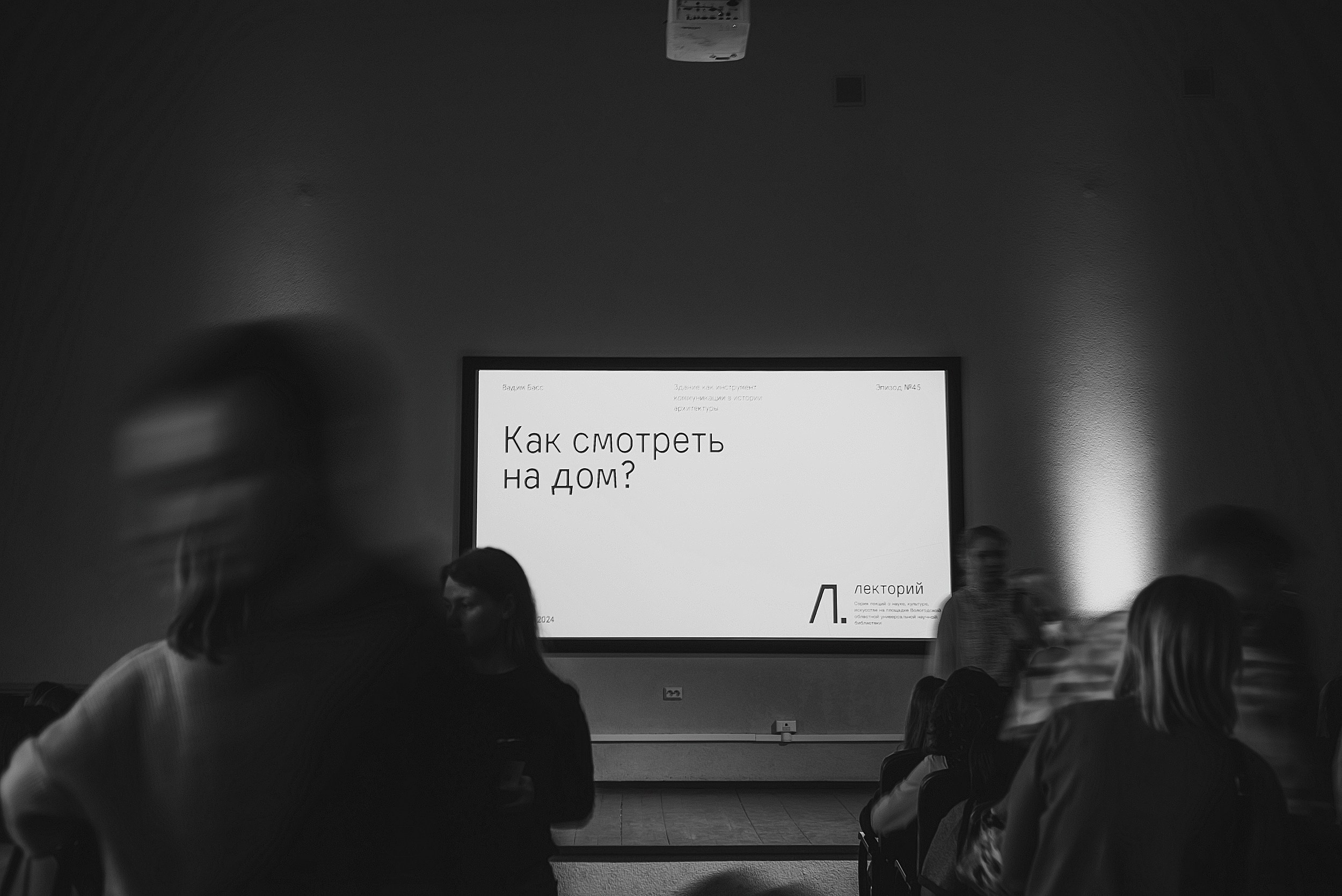 20.01.2024 | Лекторий № 45 «Как смотреть на дом?» Лекция Вадима Басса. Фотограф Роман Рудаков