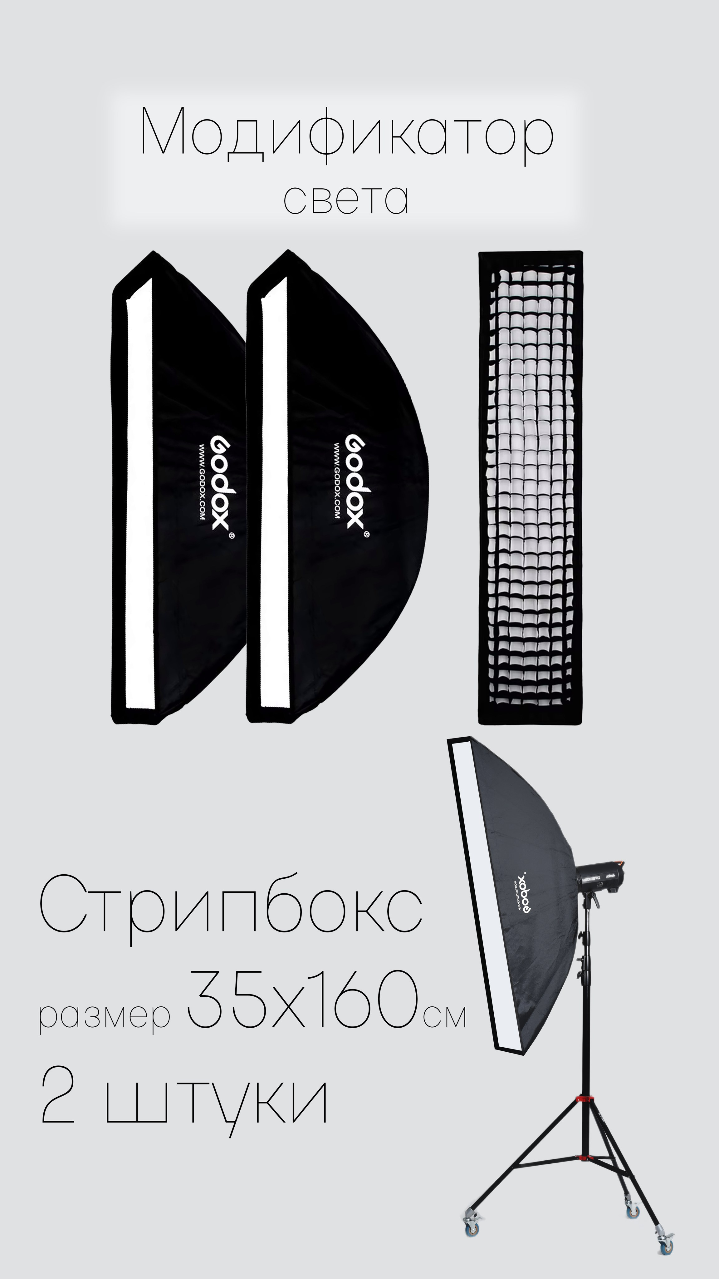 Стрипбокс 35х160 см. 