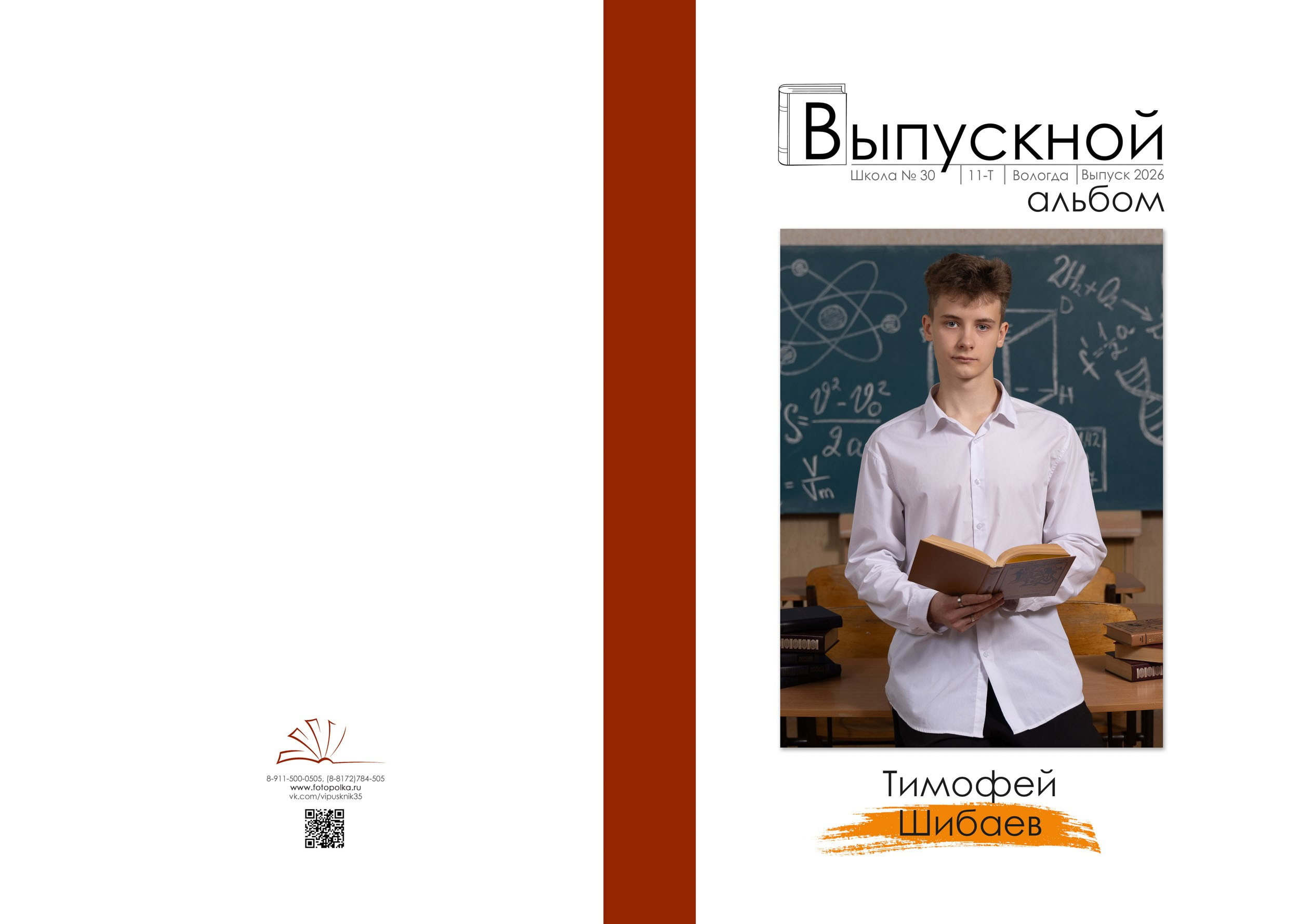 Выпускной альбом для 11 класса в Вологде