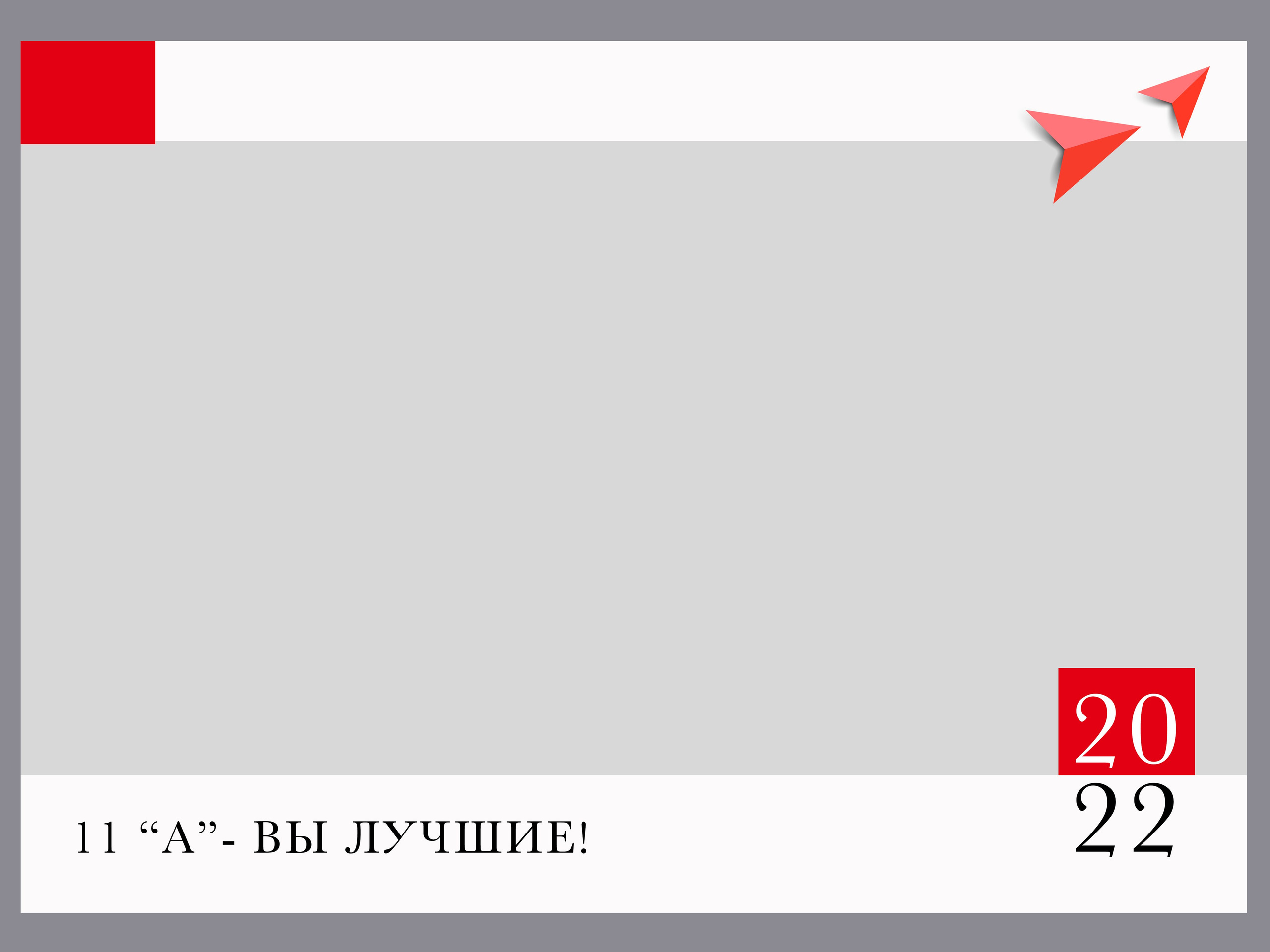 Дизайн выпускного альбома для 4 класса «RED». Первенцева Елена. Школьный фотограф в Москве и МО