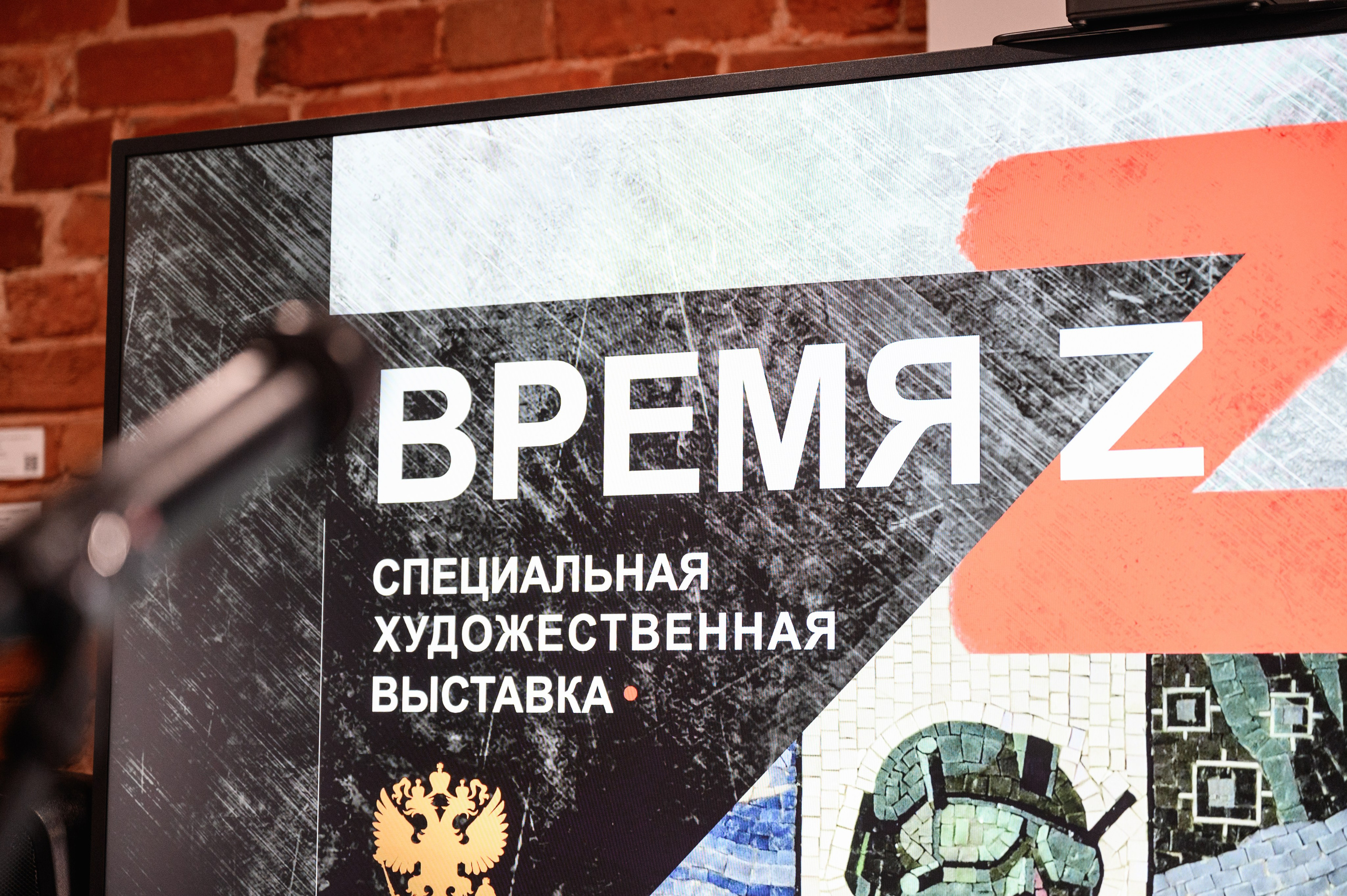 Открытие выставки «Время Z». Фотограф Захваткин Роман