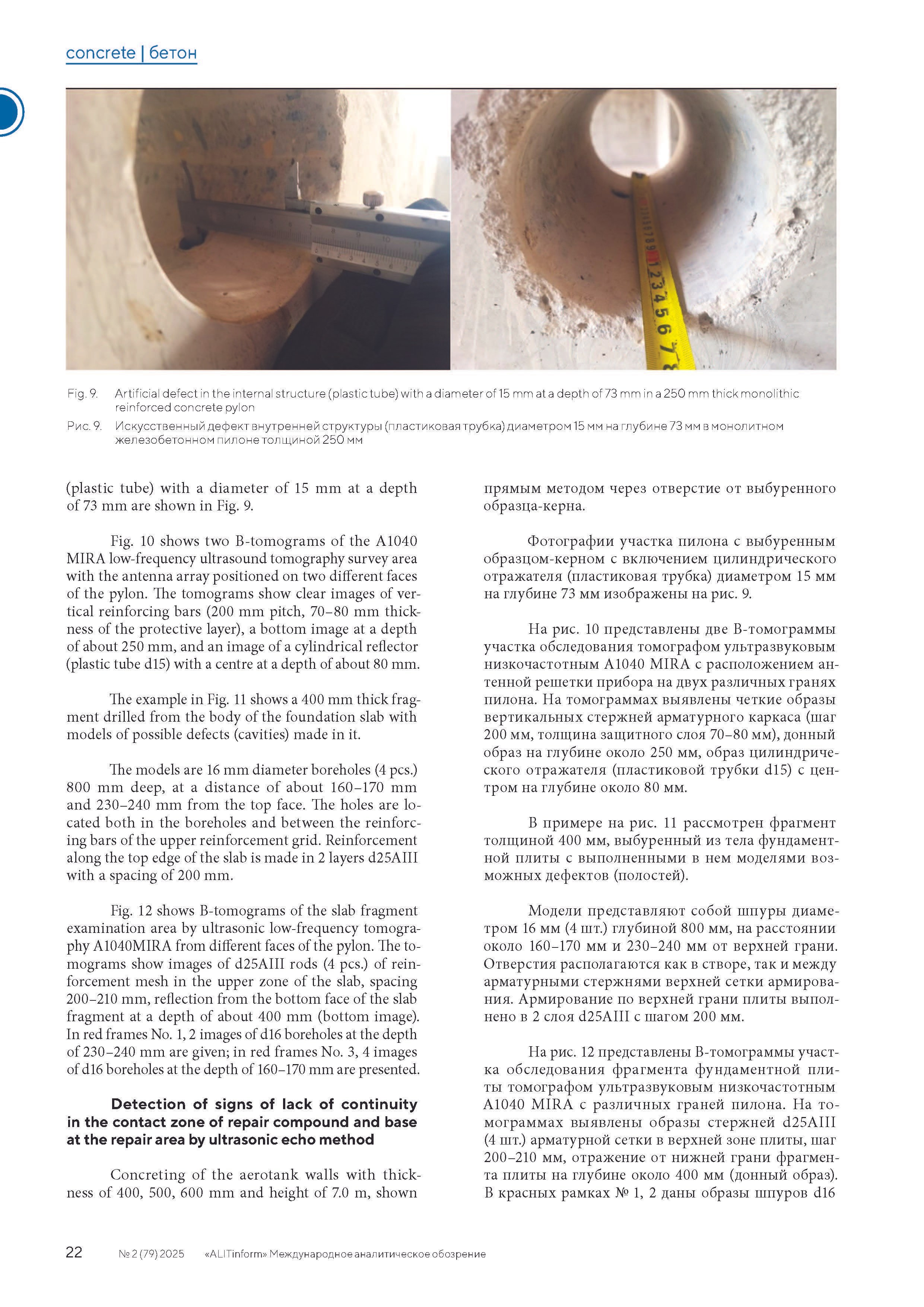 Publication in the ALITInform magazine No. 2(79) 2025. Ultrasonic Pulse Echo and GPR inspection of concrete and reinforced concrete structures