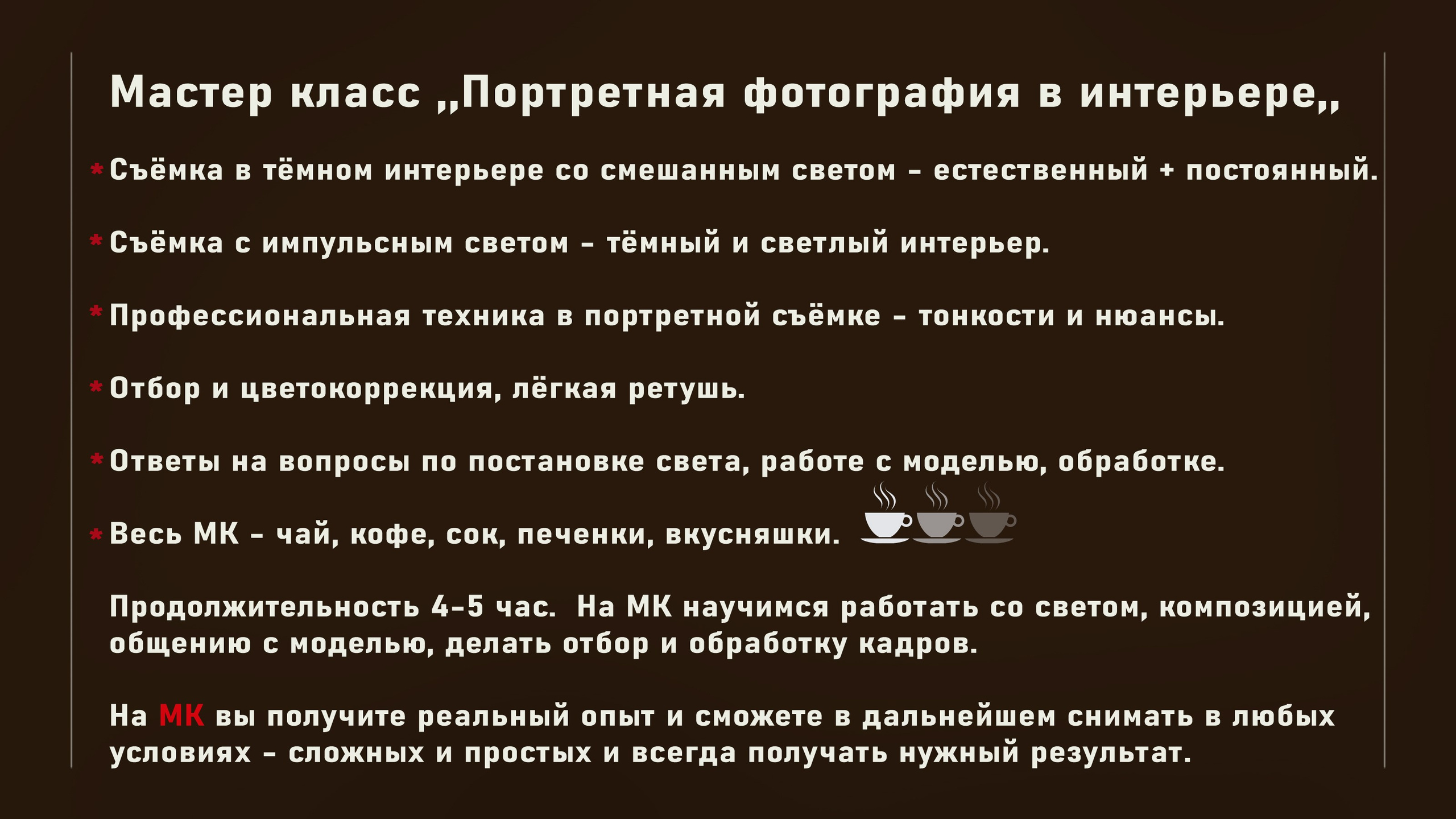 МК по портретной съёмке