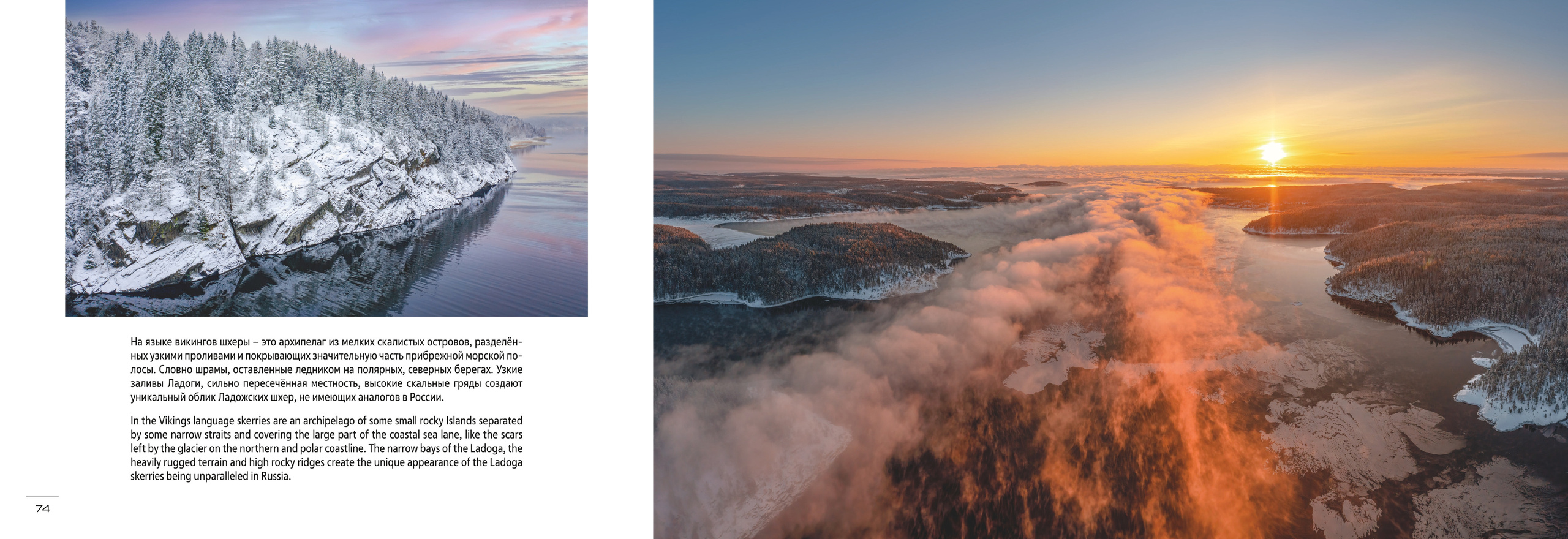 Фотоальбом «Небо и Земля» (2023 г.). Аэросъемка. Фото и Видео в Карелии. Алексей Фрилунд