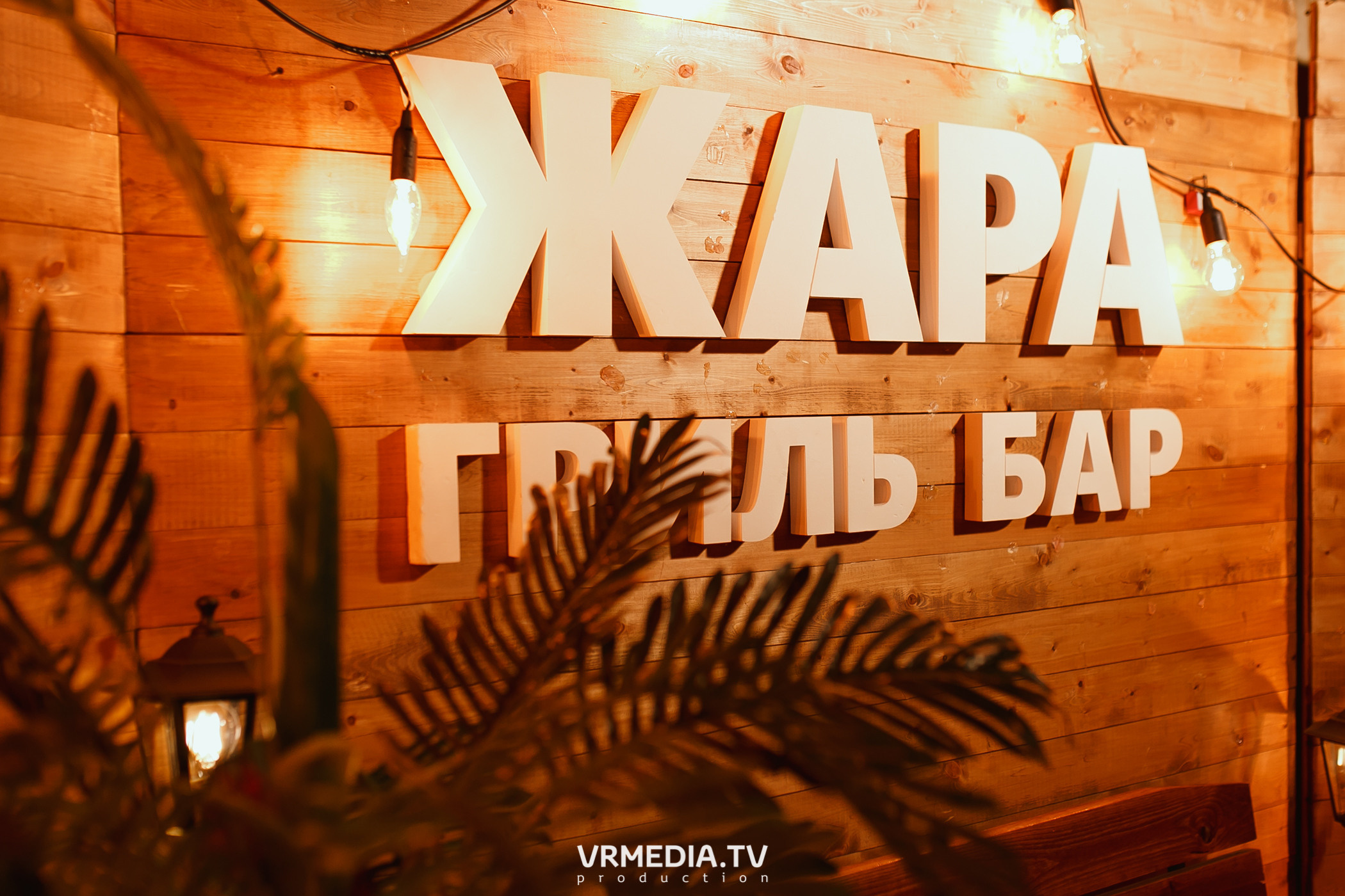 Алые Паруса в гриль-баре «Жара»