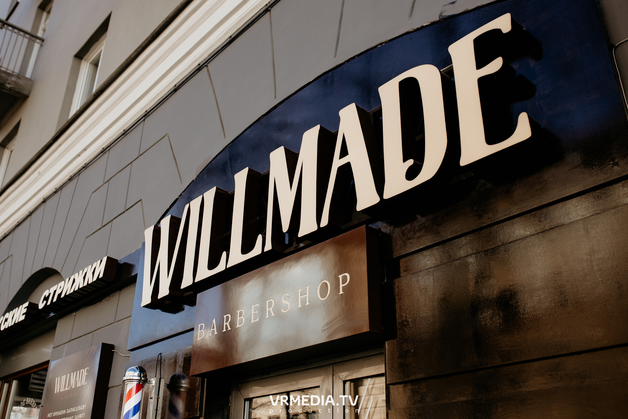 Открытие барбершопа «WILLMADE»
