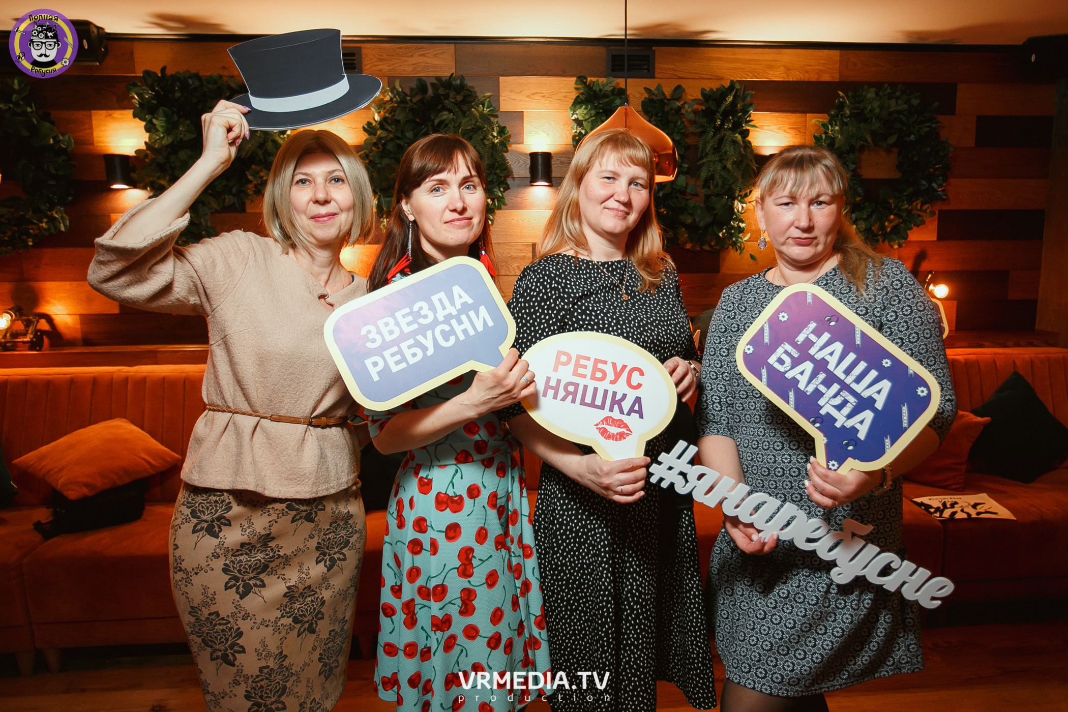 Полная ребусня