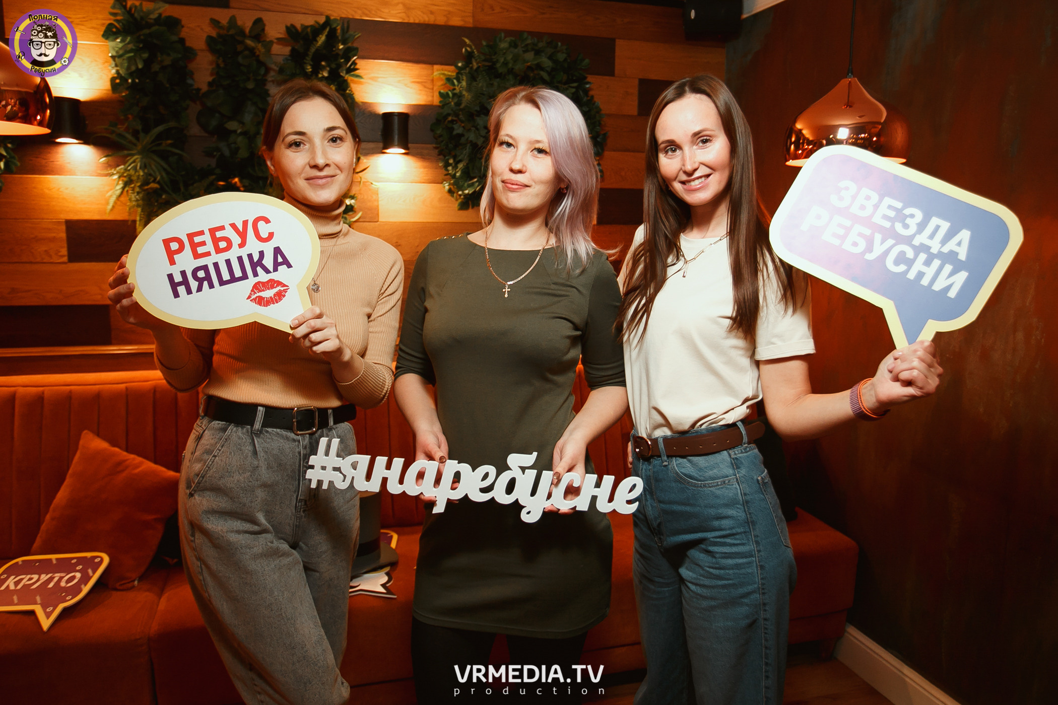 Полная ребусня