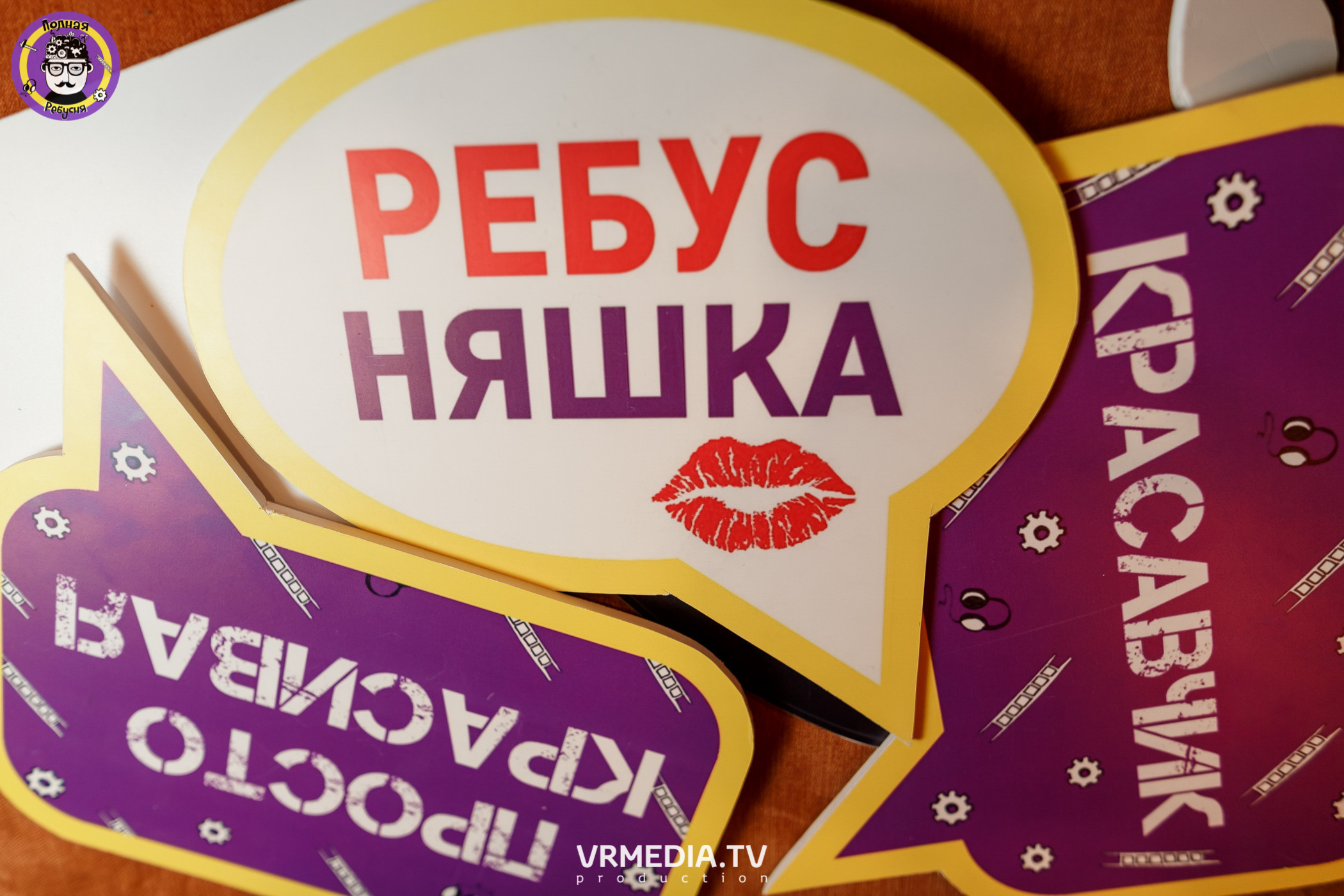 Полная ребусня