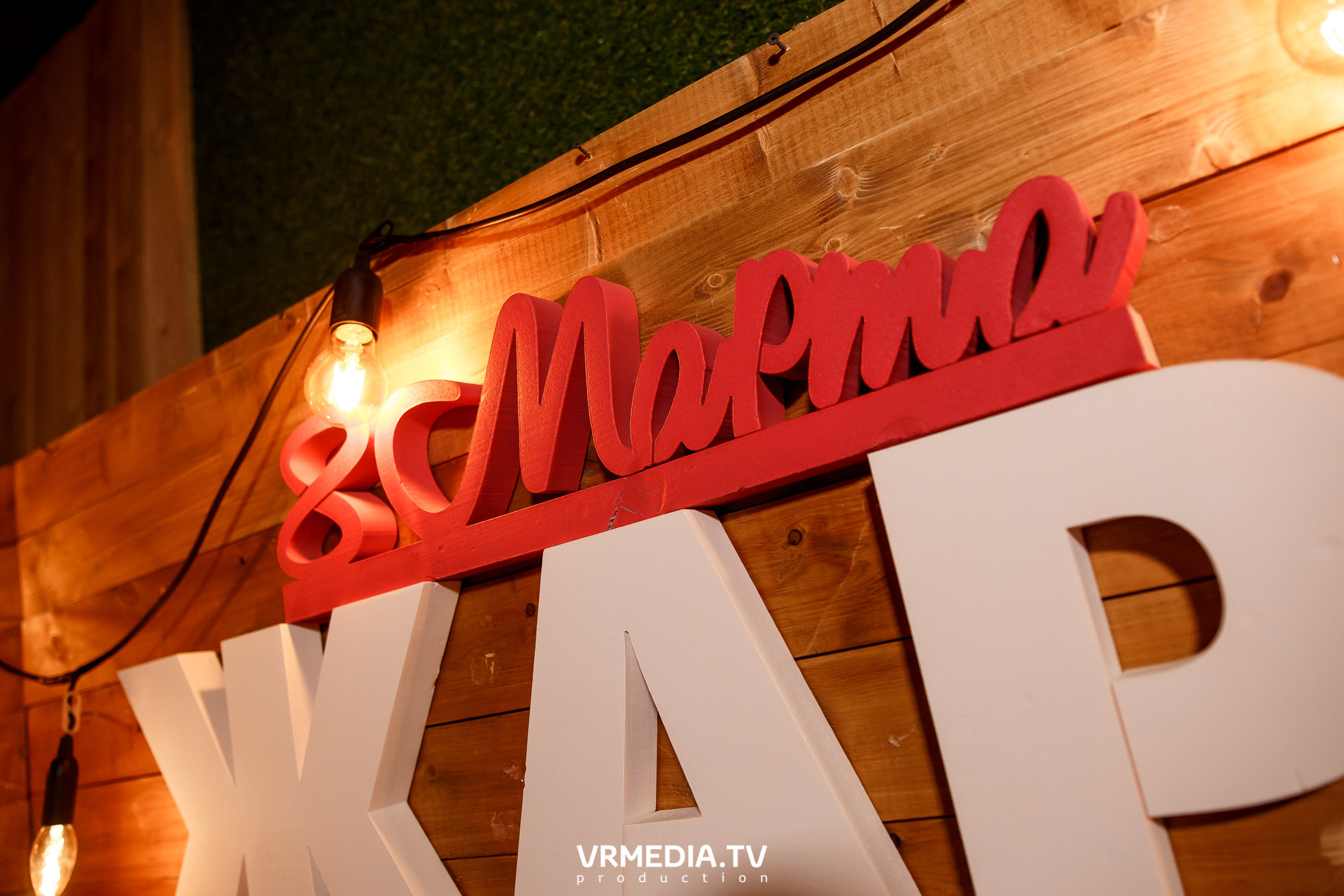 #ЖаркийЖенскийДень в гриль-баре «Жара»