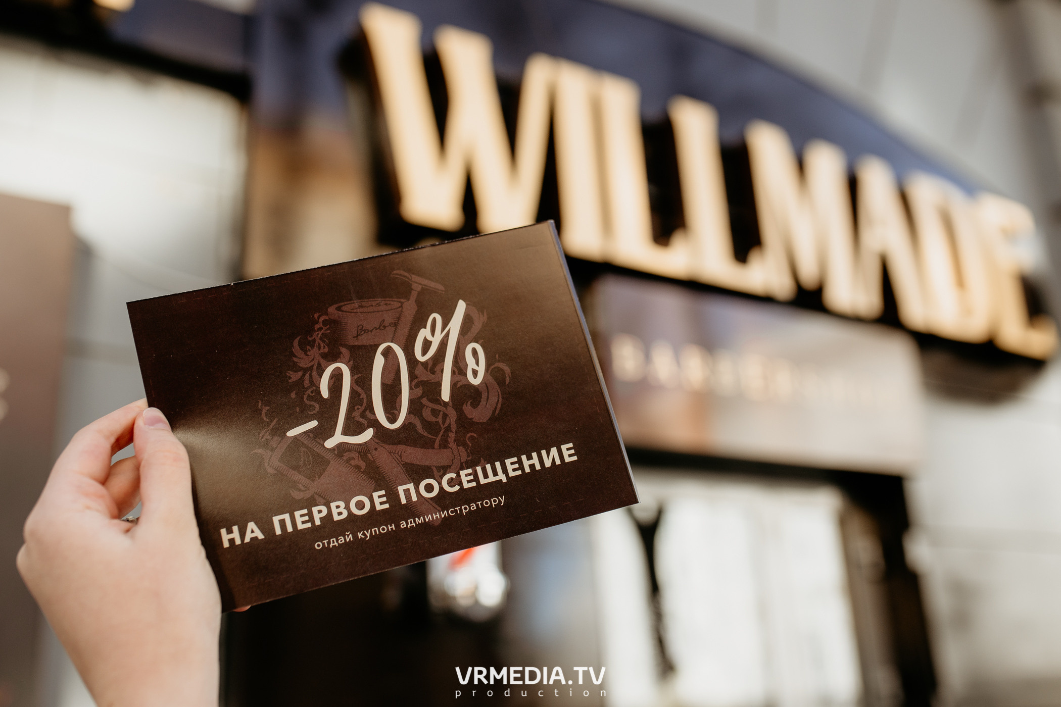 Открытие барбершопа «WILLMADE»