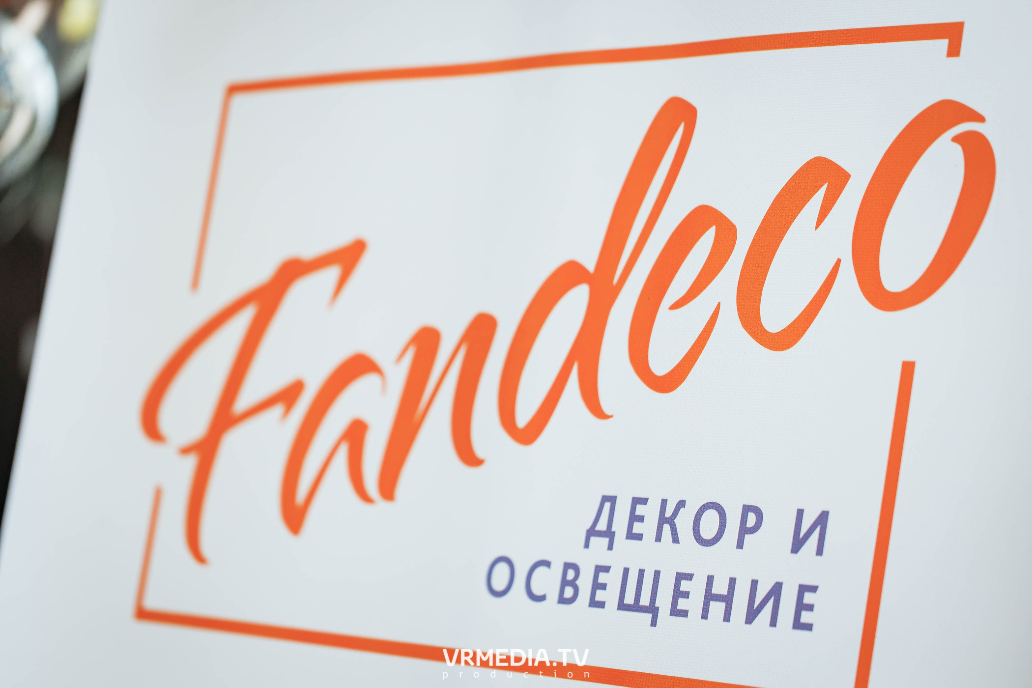 Встреча дизайнеров в салоне «Fanbeco»