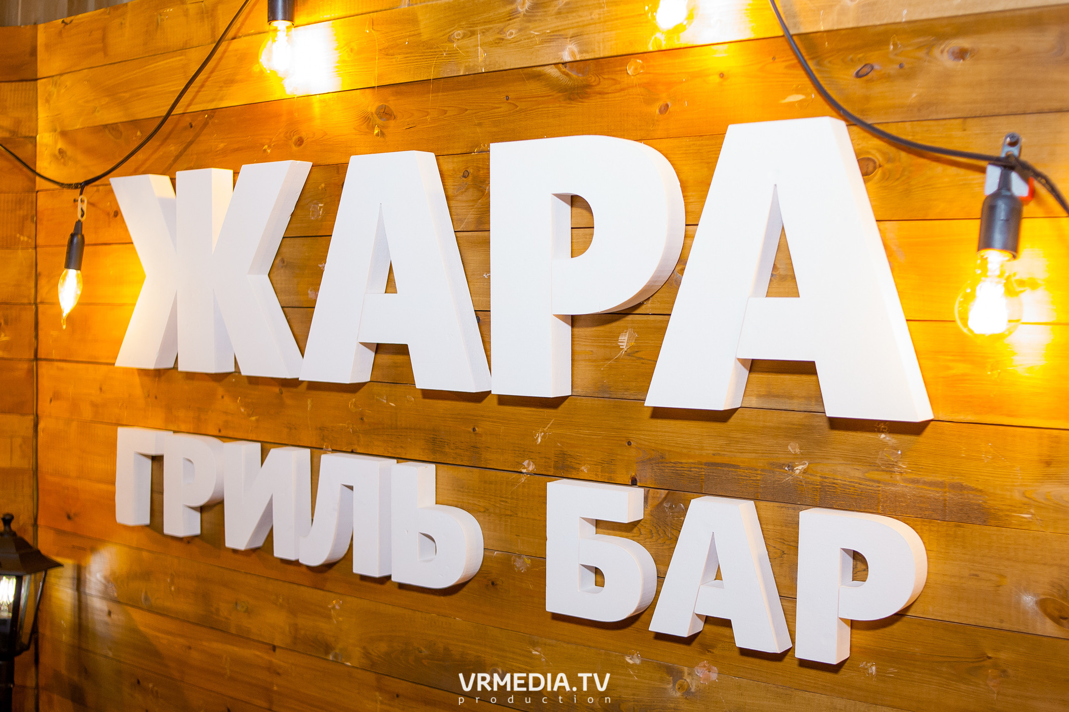 #ЖАРКИЕДНИИНОЧИ в гриль-баре «Жара»