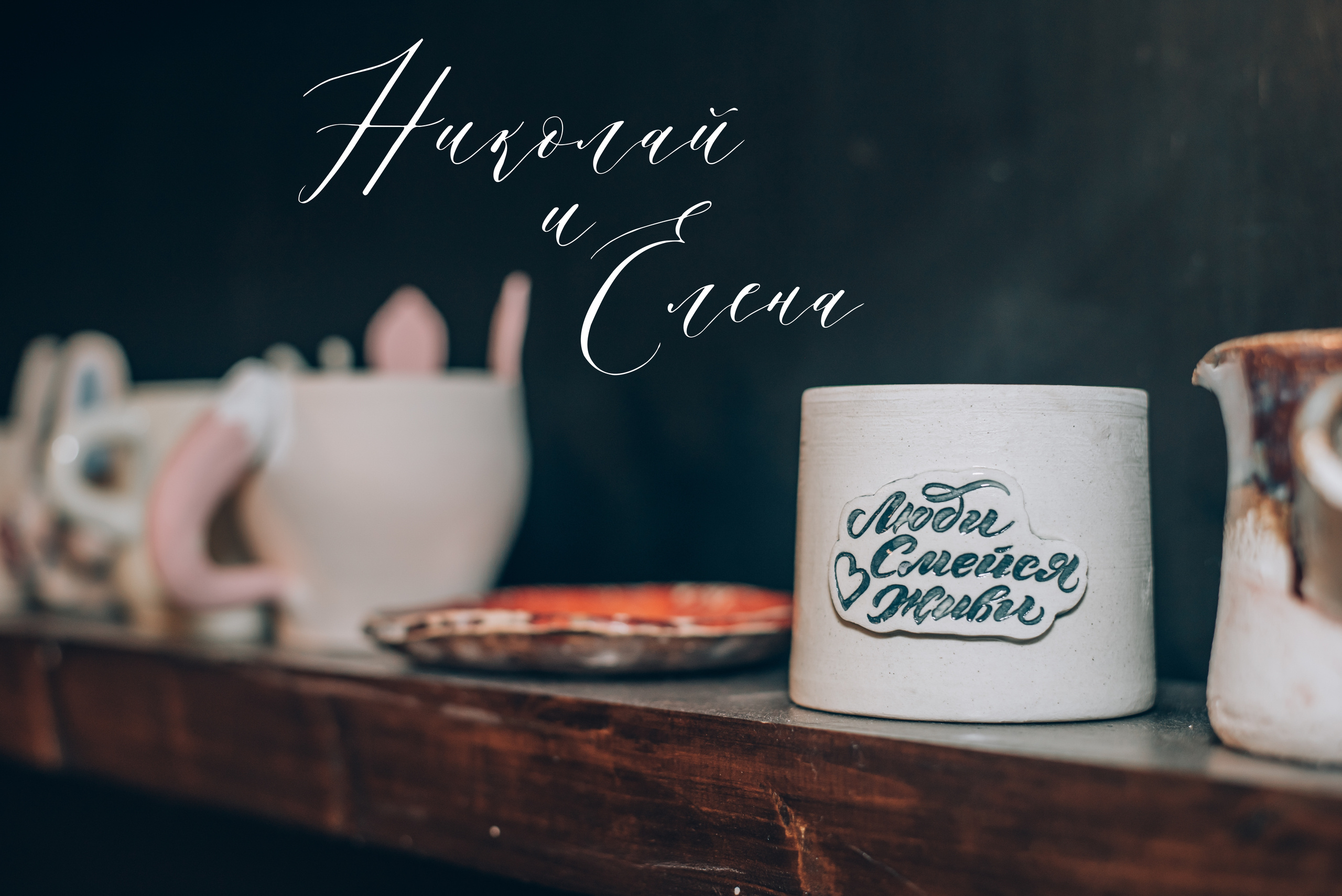 Love Story Николая и Елены. Фотограф в Краснодаре Зеленкина Дарья