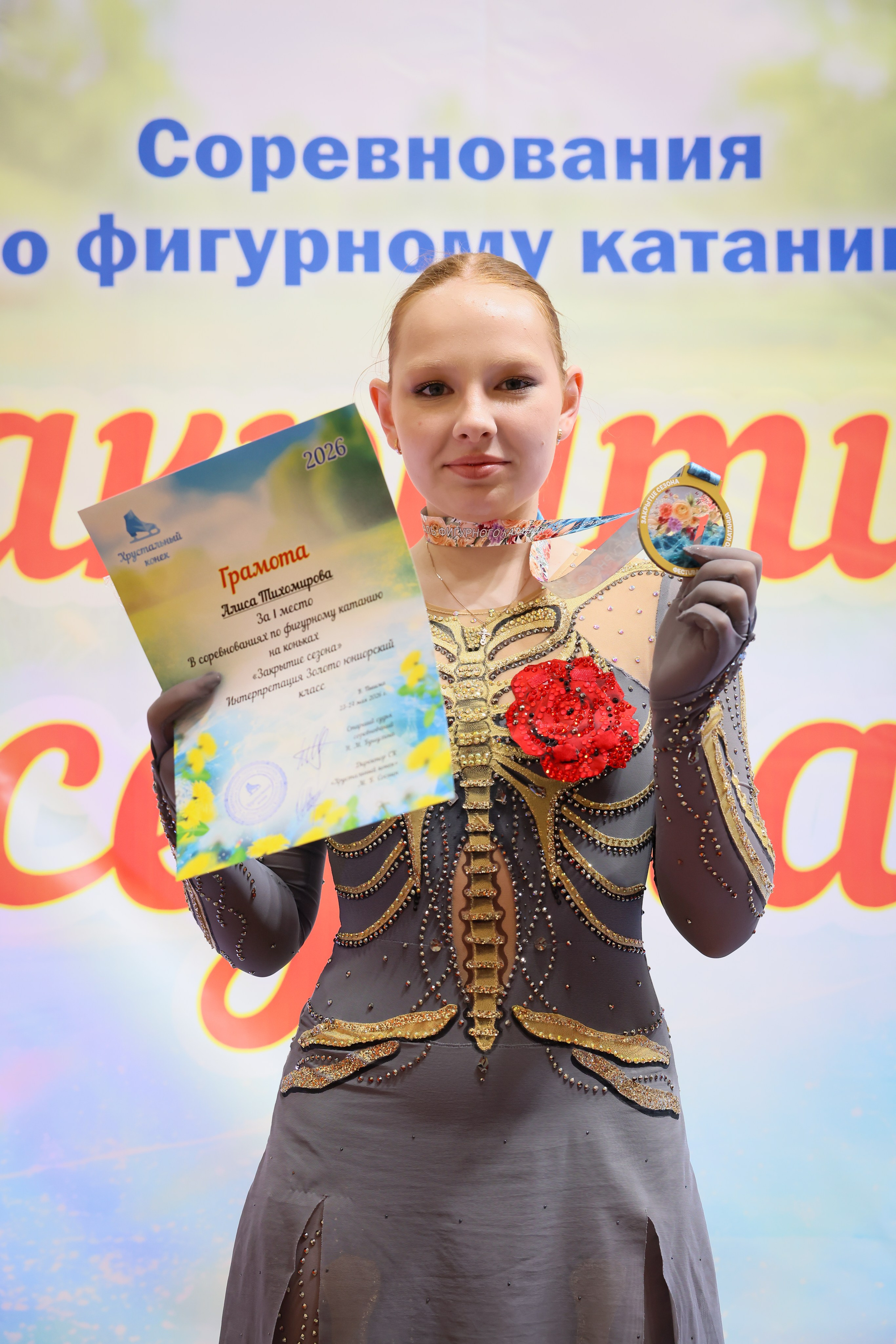 Закрытие сезона | Хрустальный конек