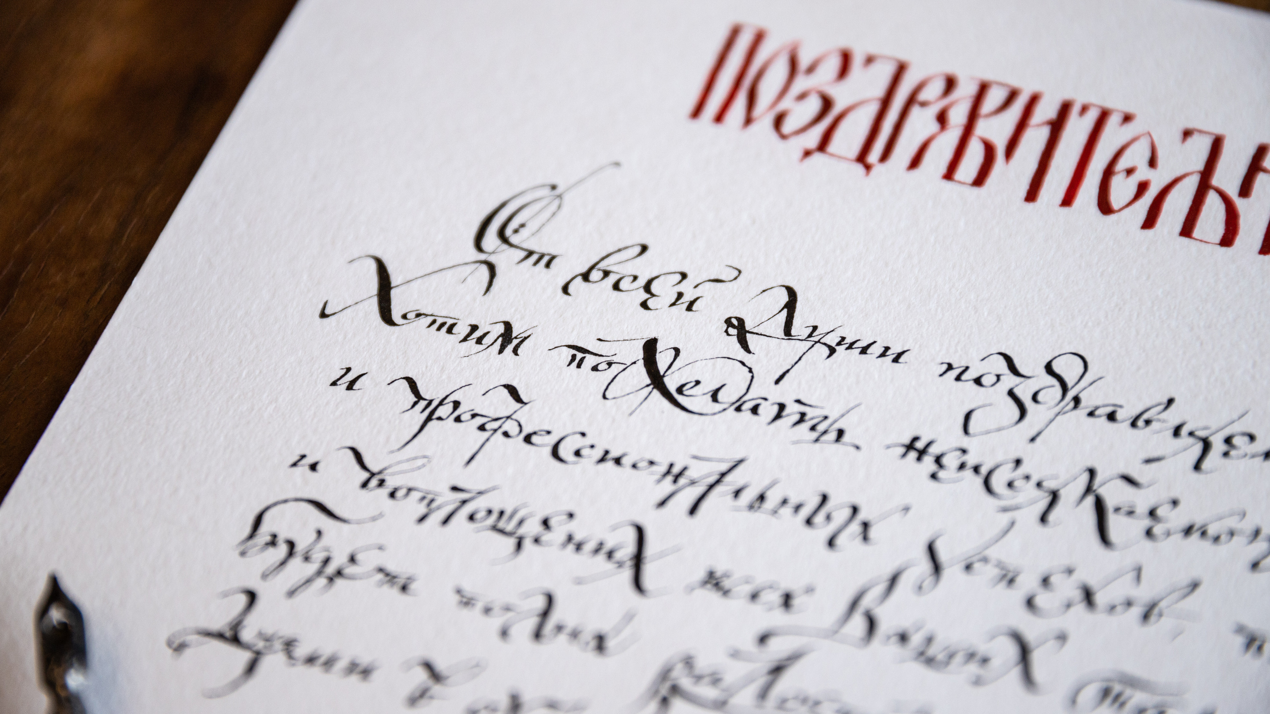 Каллиграфическое поздравление ко дню рождения в технике славянской скорописи,  мастер письма Константин Парсаданов