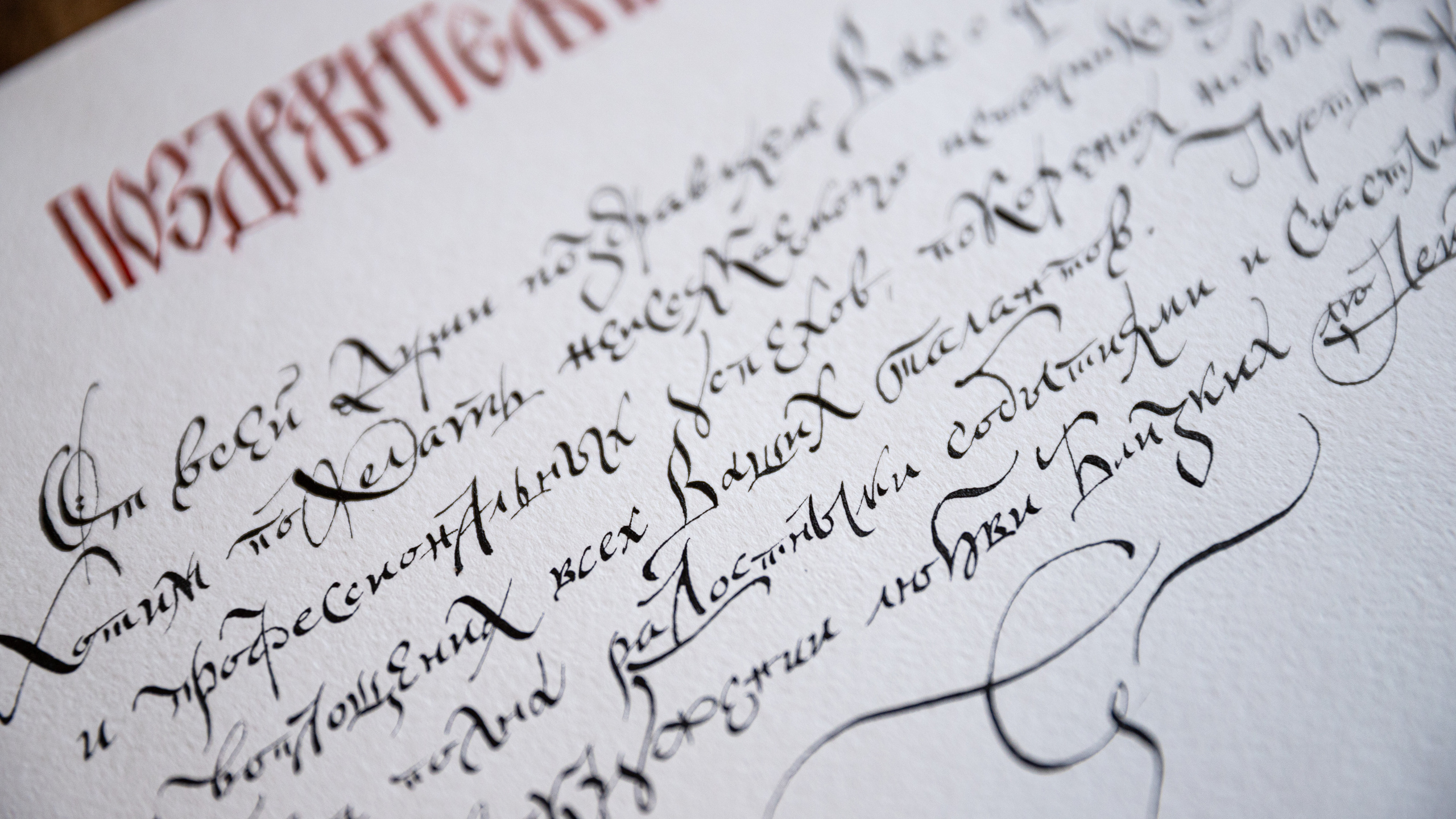 Каллиграфическое поздравление ко дню рождения в технике славянской скорописи,  мастер письма Константин Парсаданов