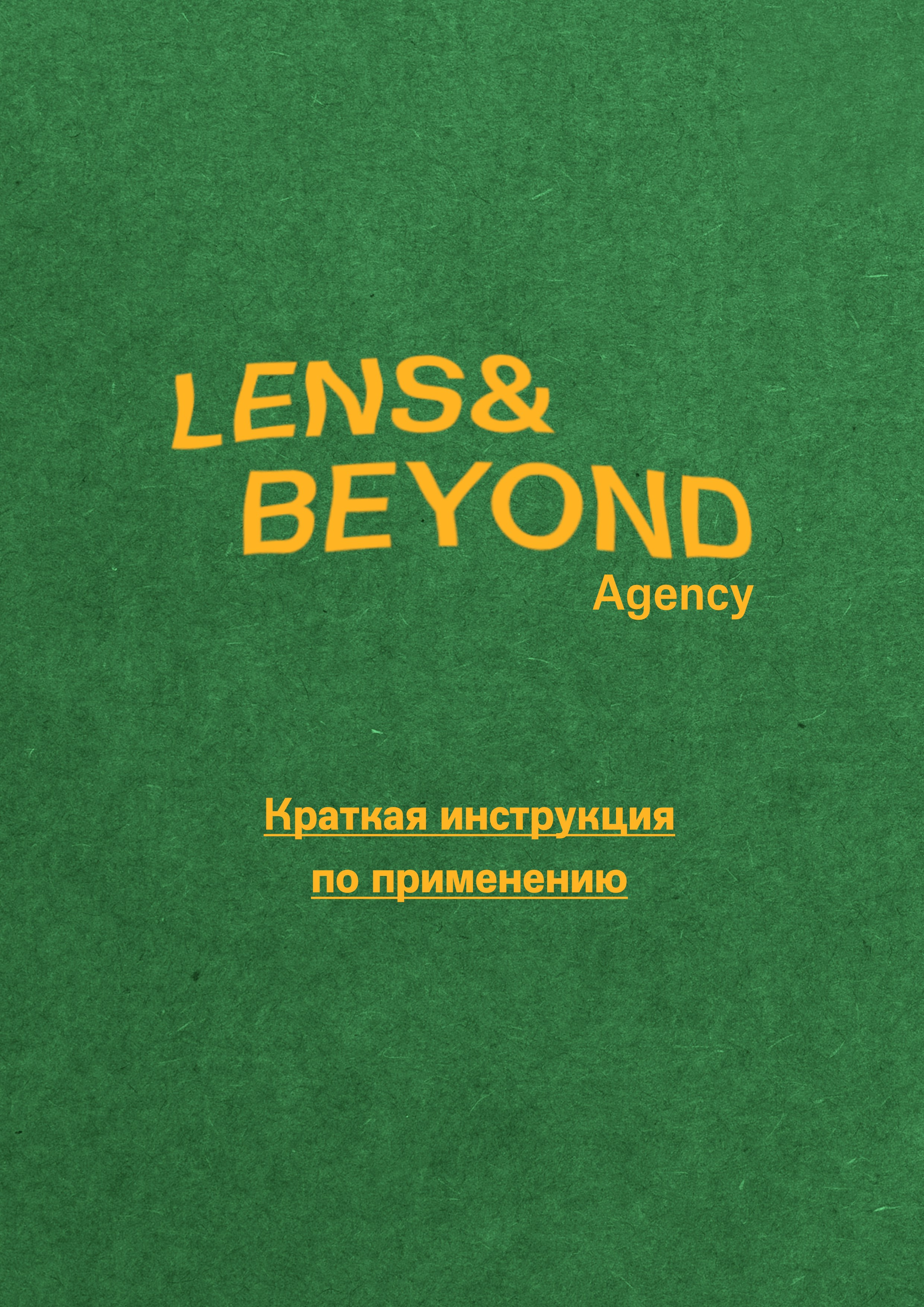 Как мы можем быть полезны?. Lens&beyond agency