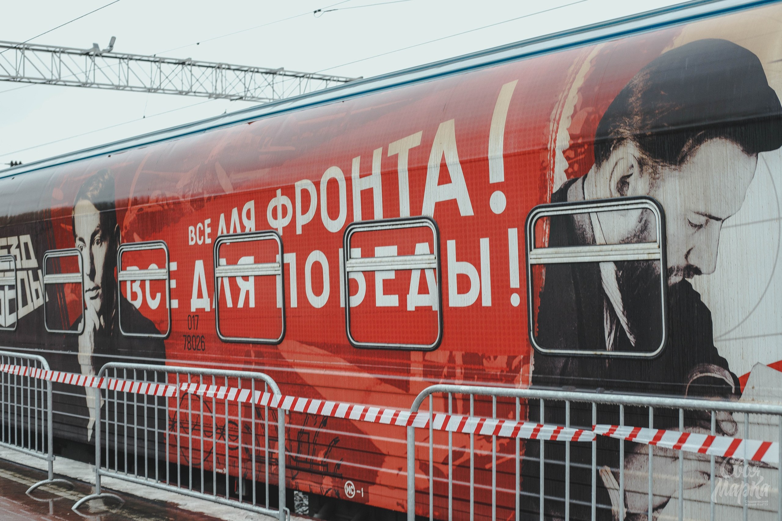 Музей «Поезд Победы». Фотограф Вахтель Елизавета