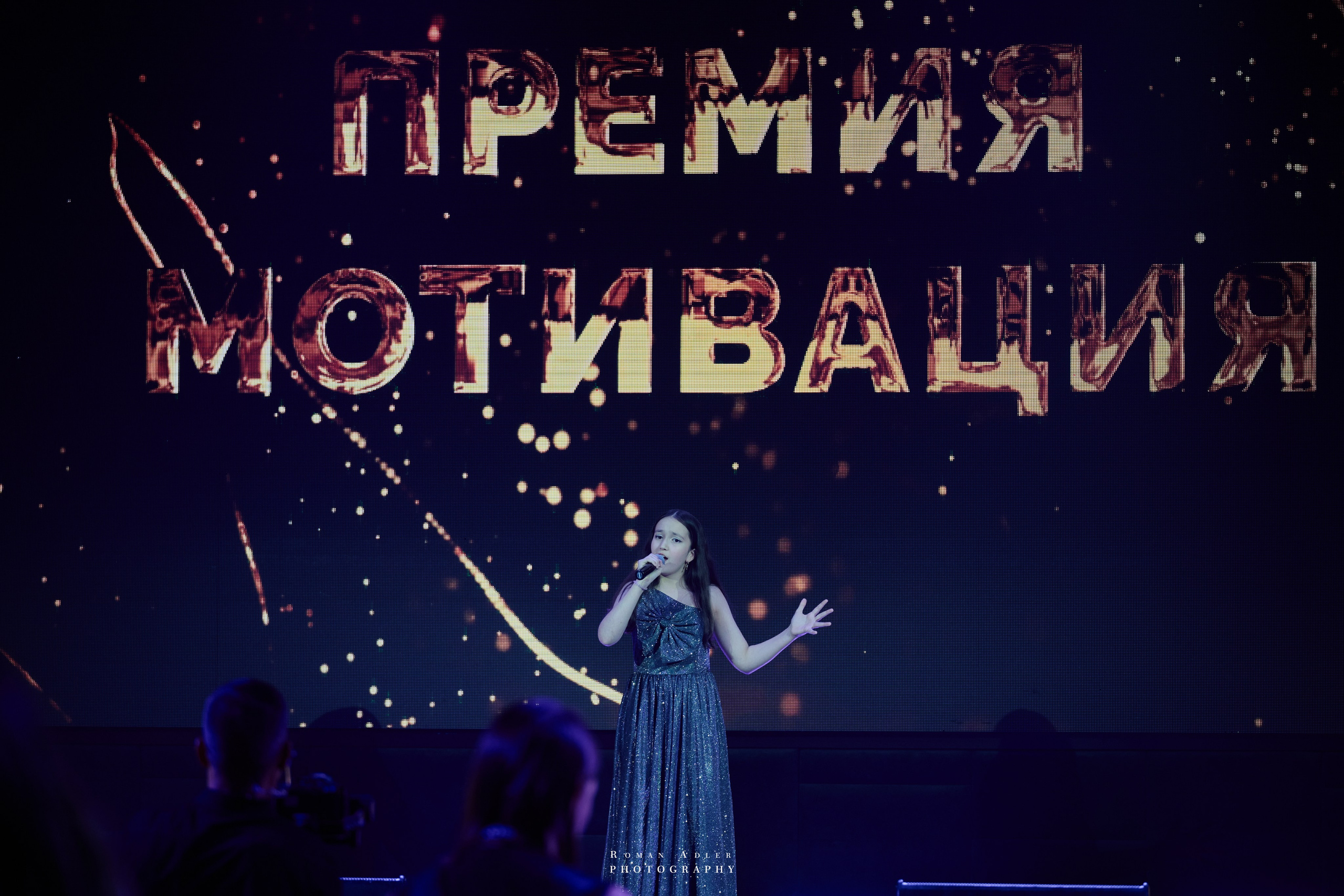 Энергия вдохновения: премия «Мотивация». Фотограф Роман Адлер