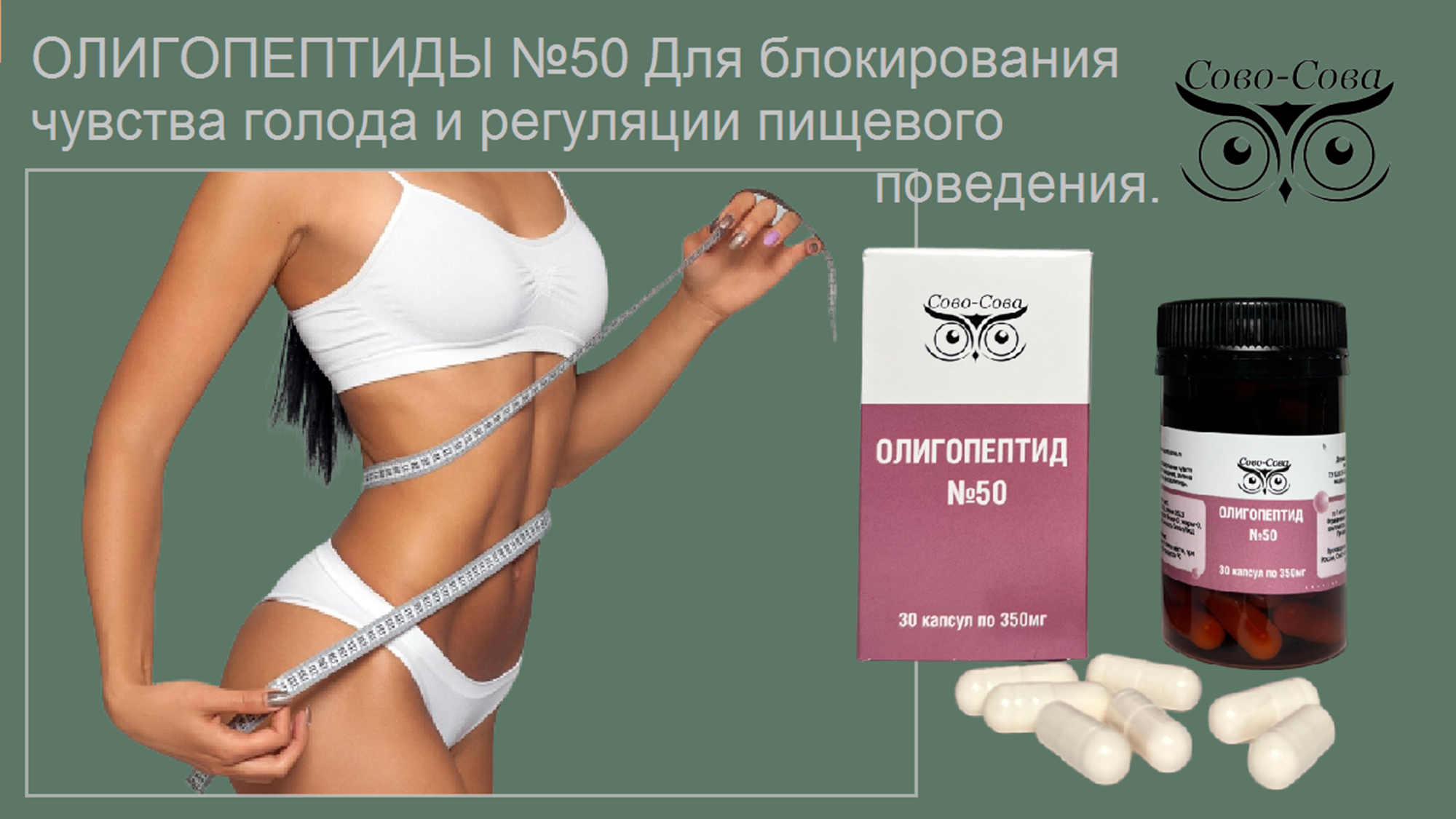 Олигопептид № 50 — Для блокирования чувства голода при снижении веса