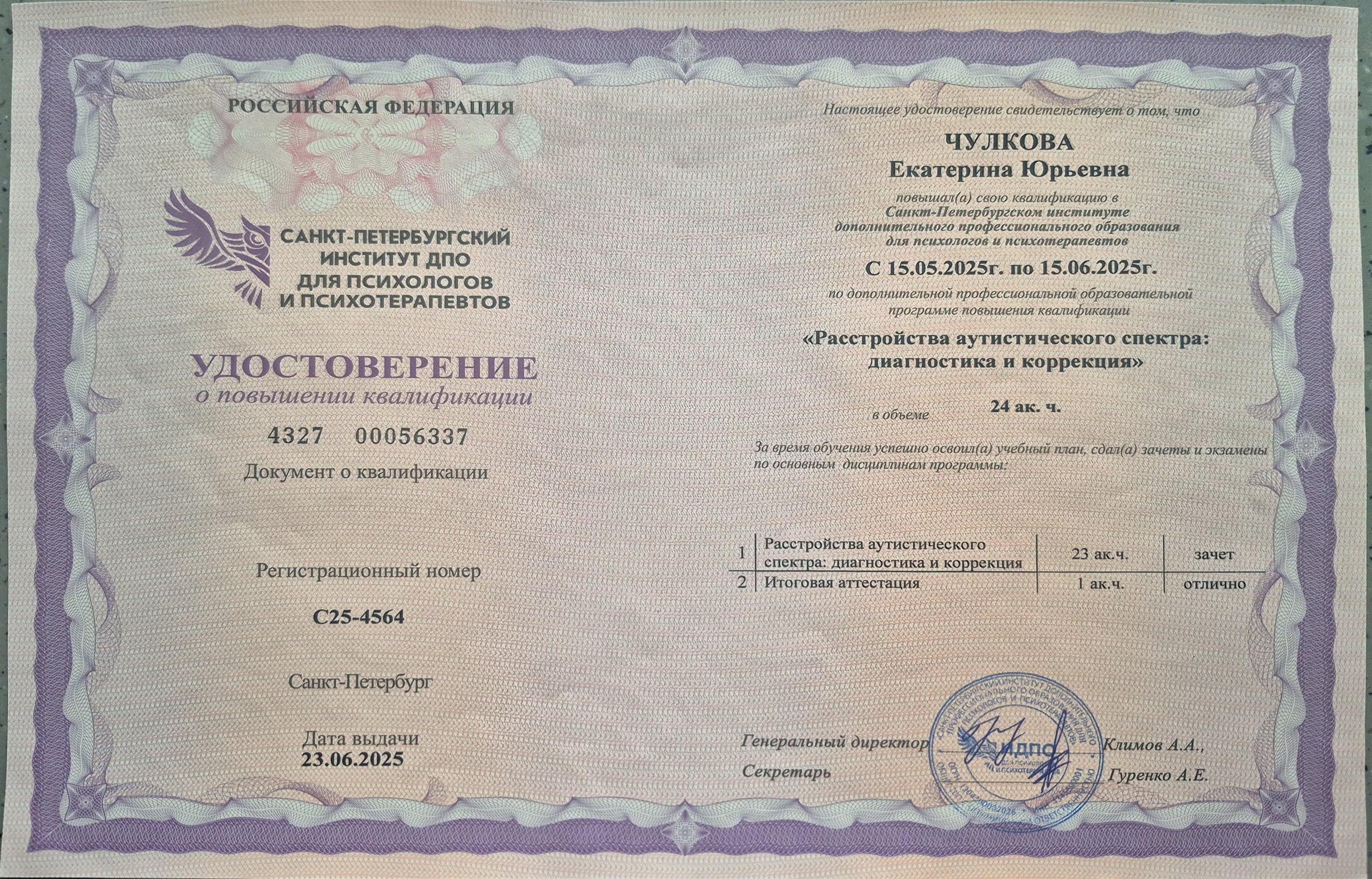 Документы об образовании. Психолог Екатерина Чулкова. КПТ и ДБТ — научный подход без шарлатанства