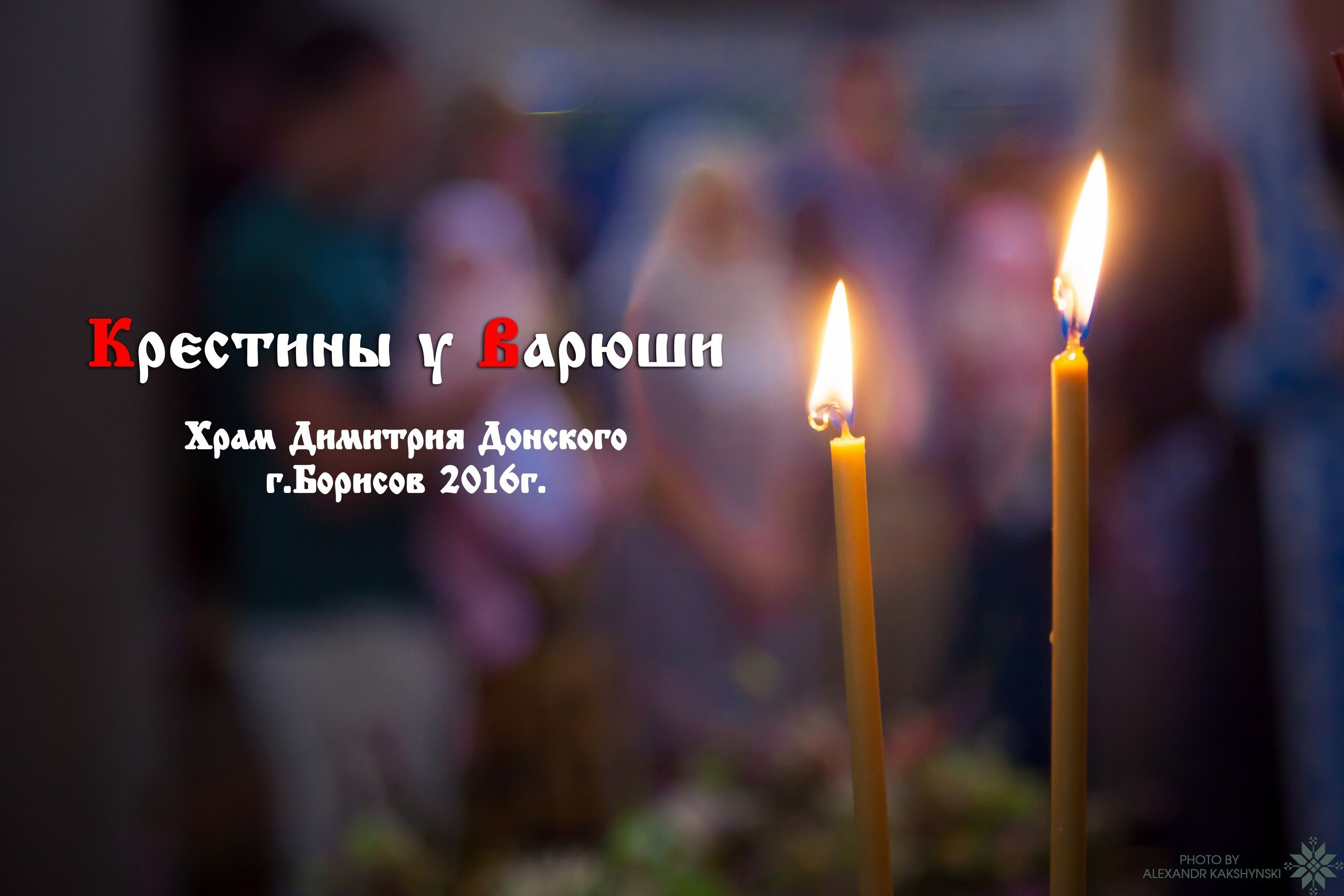 крещение, фотоистория