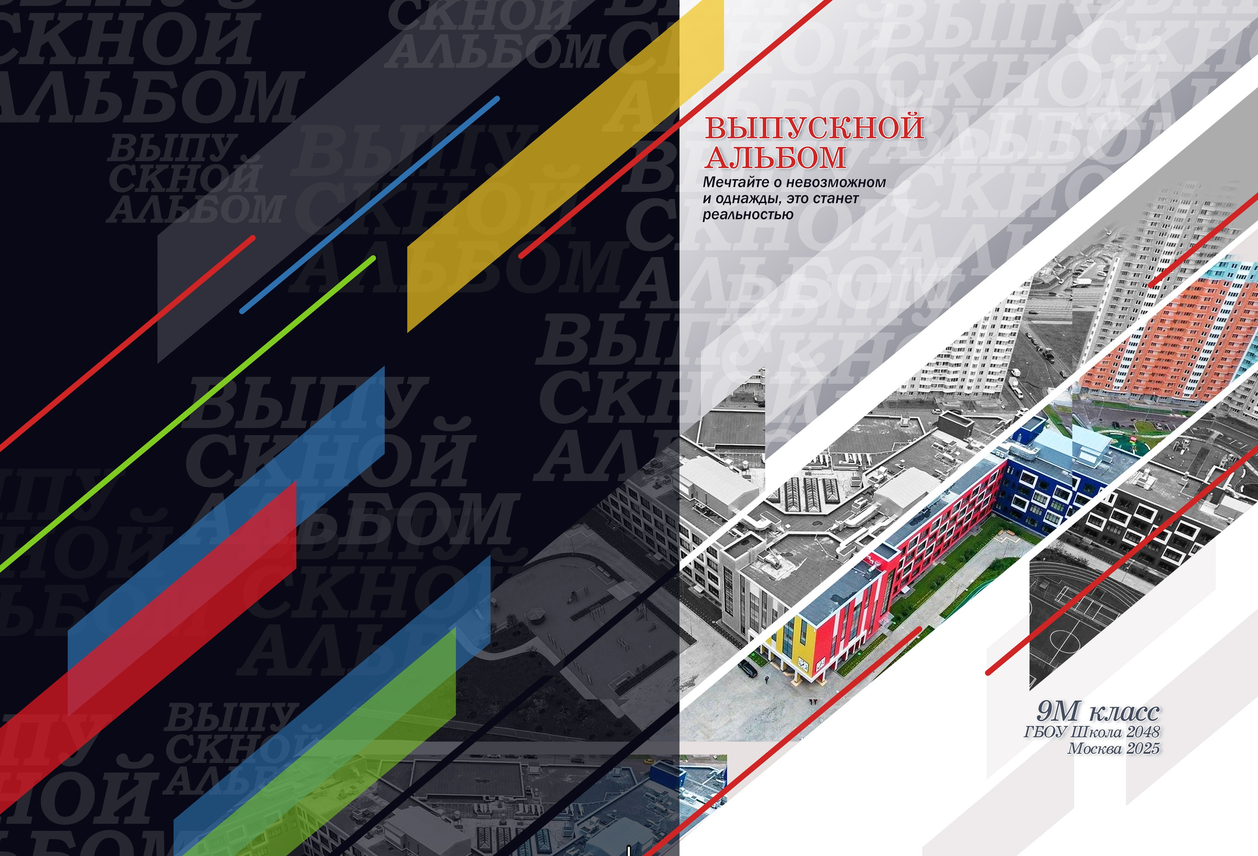 Выпускной фотоальбом 9 класса. Бизнес фотограф в Москве Алексей Кознев