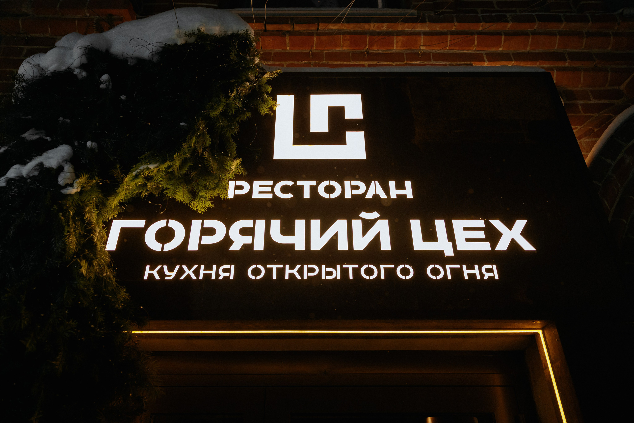 Новый год ресторан «Горячий цех». Фотограф Артем Давыдов