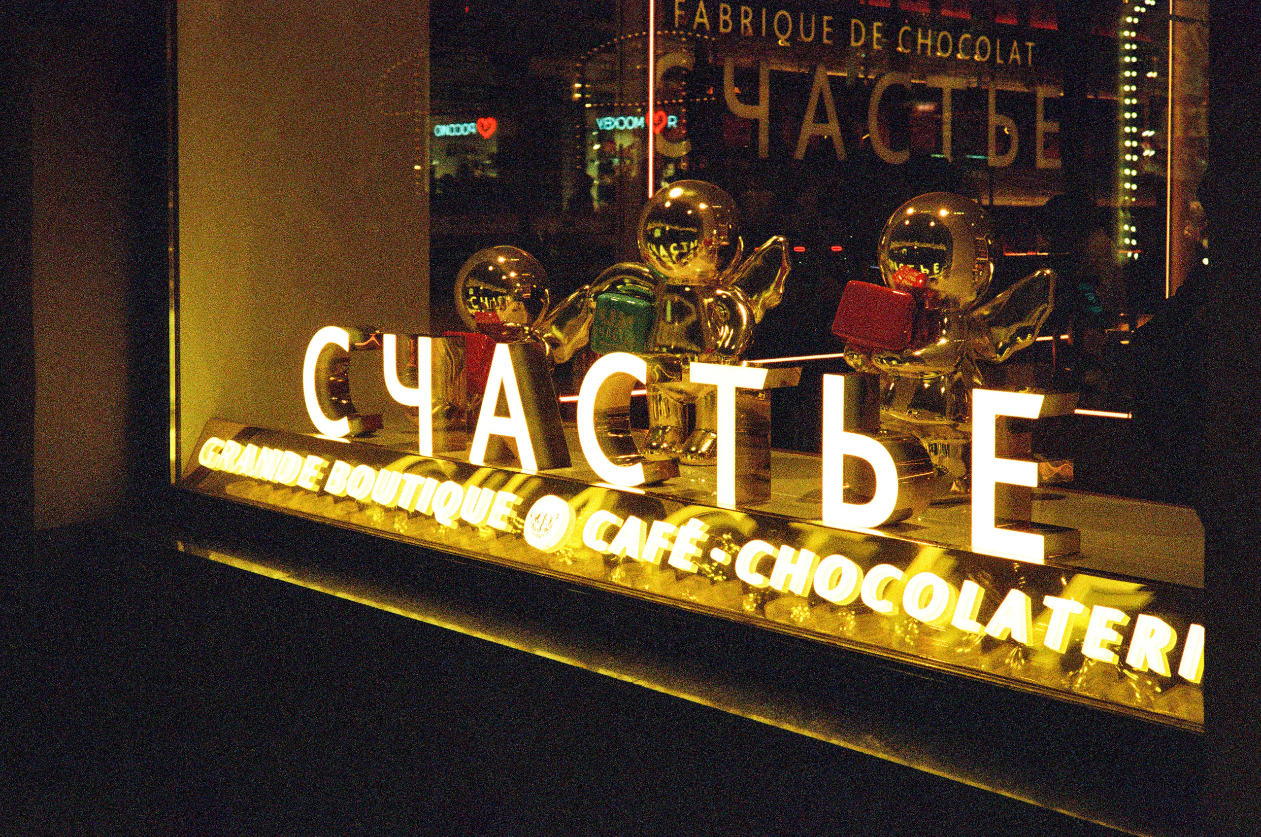 Магазин шоколада Счастье в ГУМе