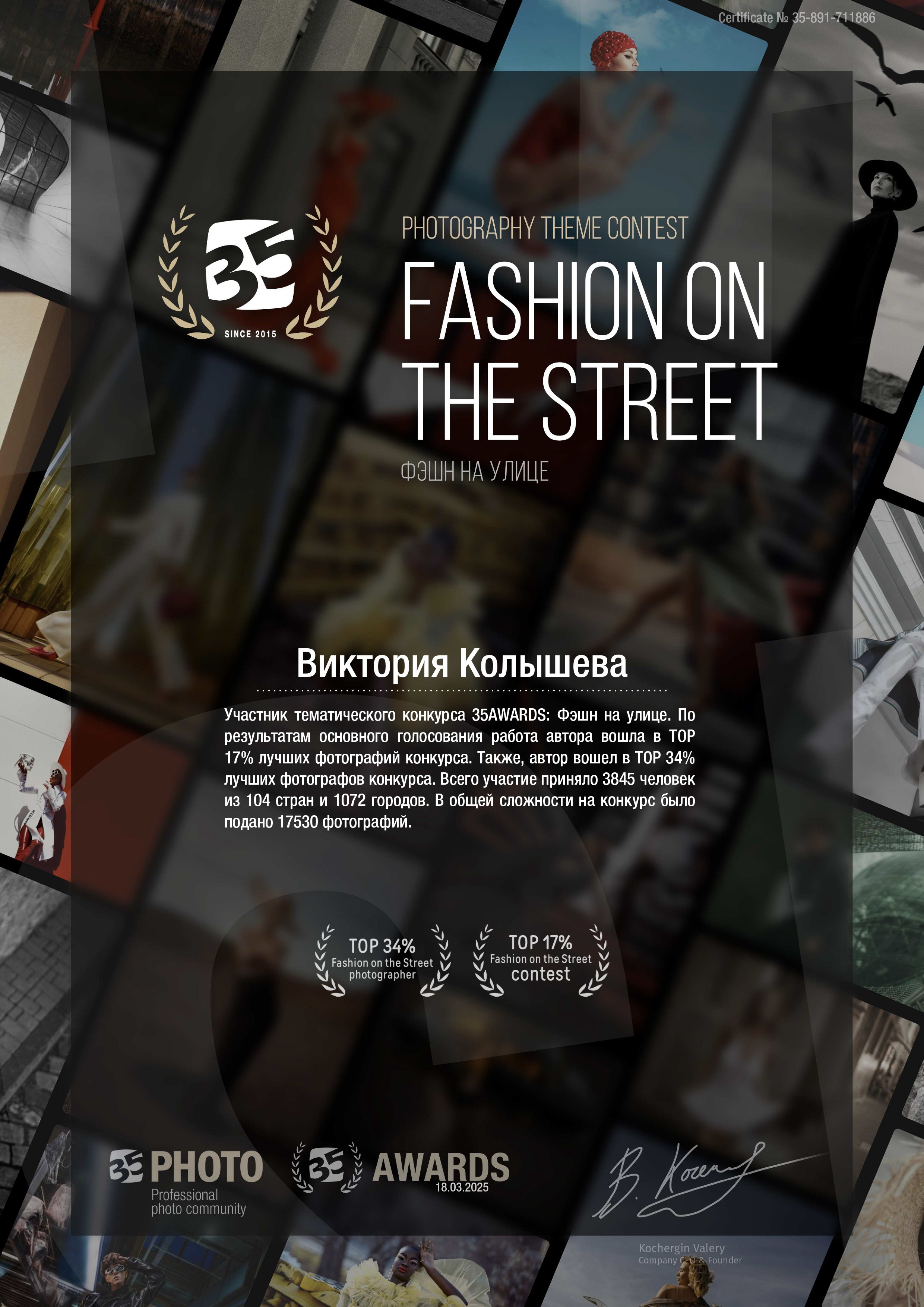 Диплом участника тематического конкурса 35 awards Фэшн на улице фотограф Колышева Виктория