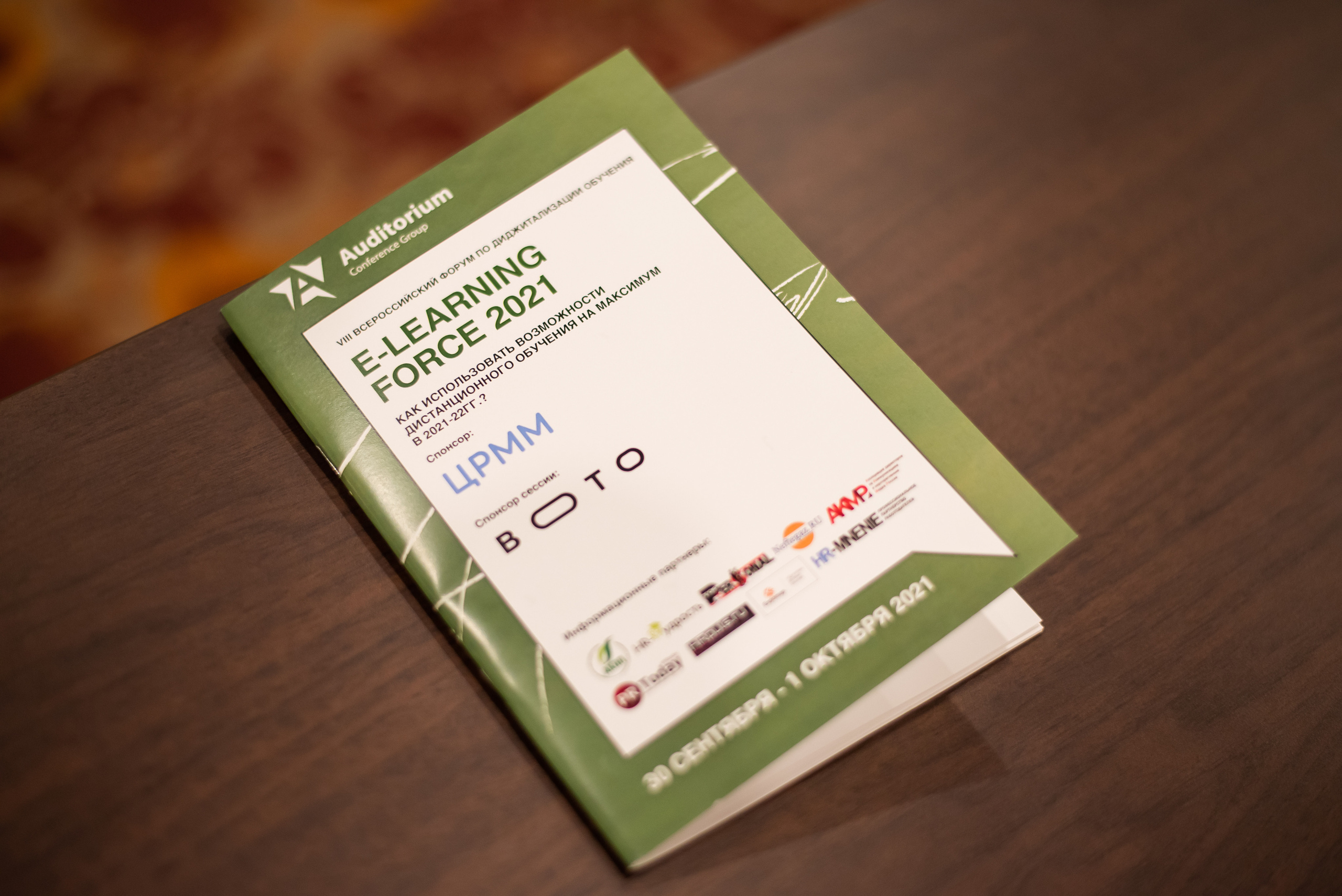 Форум E-LEARNING FORCE 2021. Фотограф Арина Асылгузина