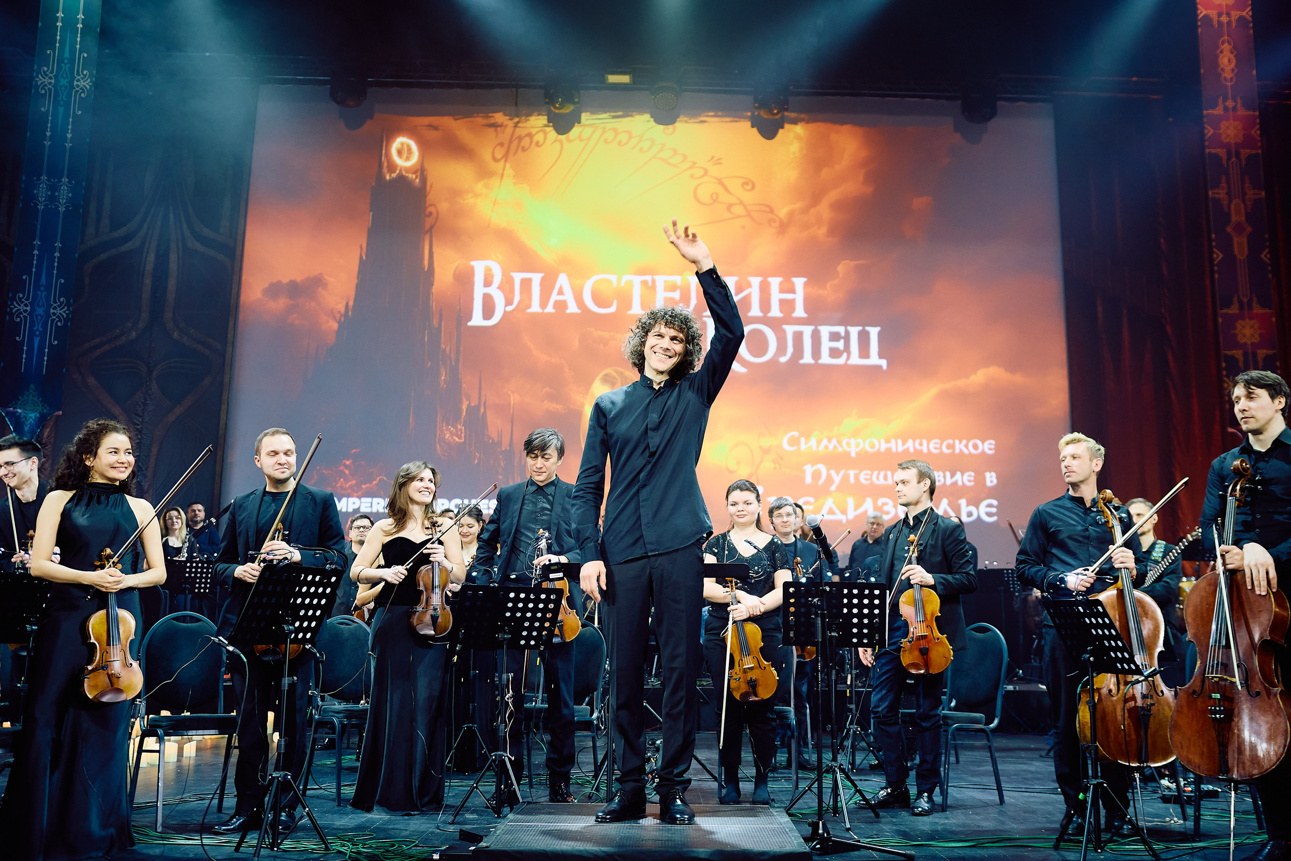 15.03.2026 — The Lord of The Rings — Imperial Orchestra. Фотограф Константин Комов
