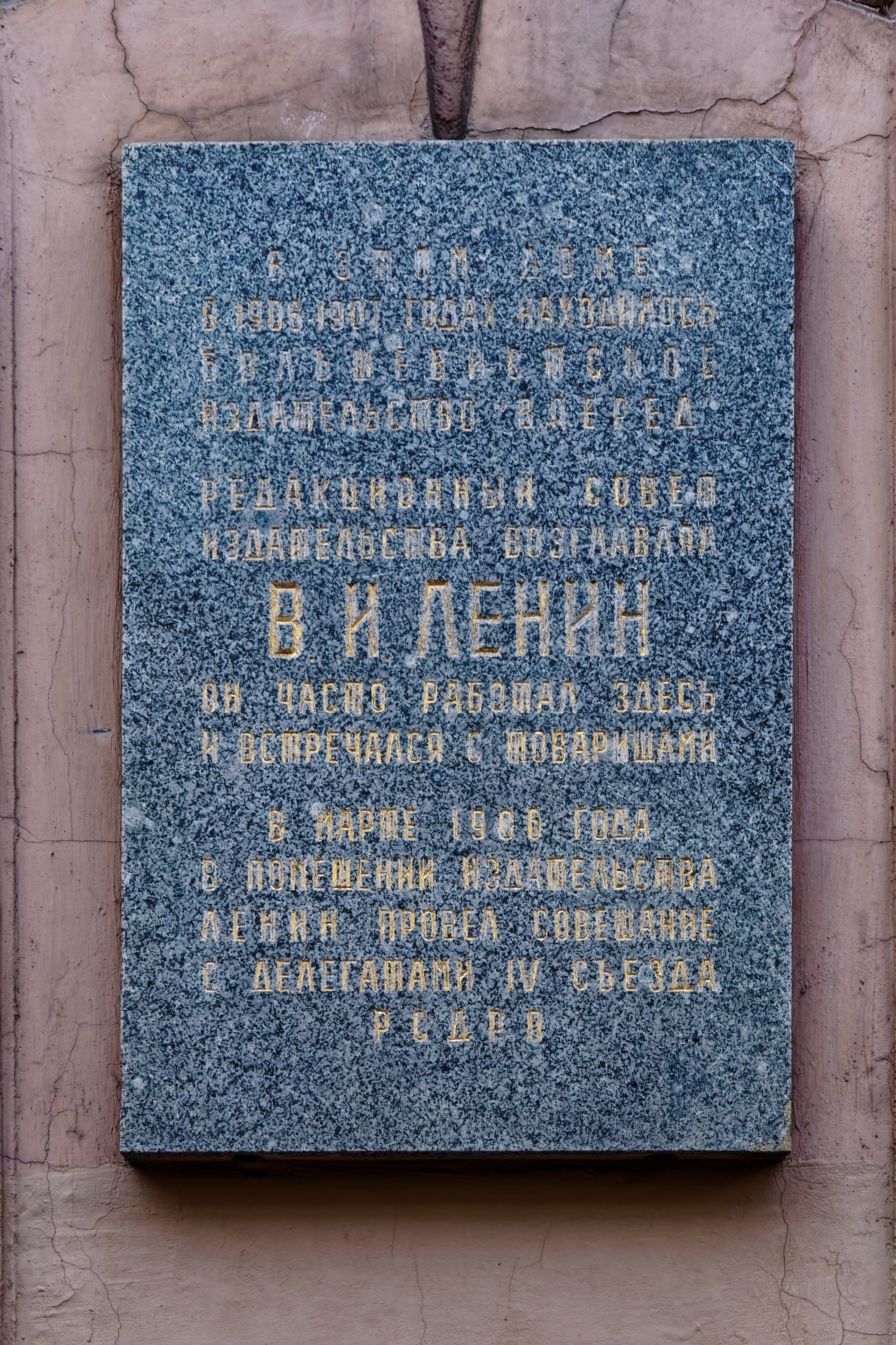 Санкт-Петербург, улица Караванная, дом 9. Мемориальная доска большевистскому издательству «Вперёд», возглавляемого В.И. Лениным, 1970 год. Архитектор Михаил Федорович Егоров. 