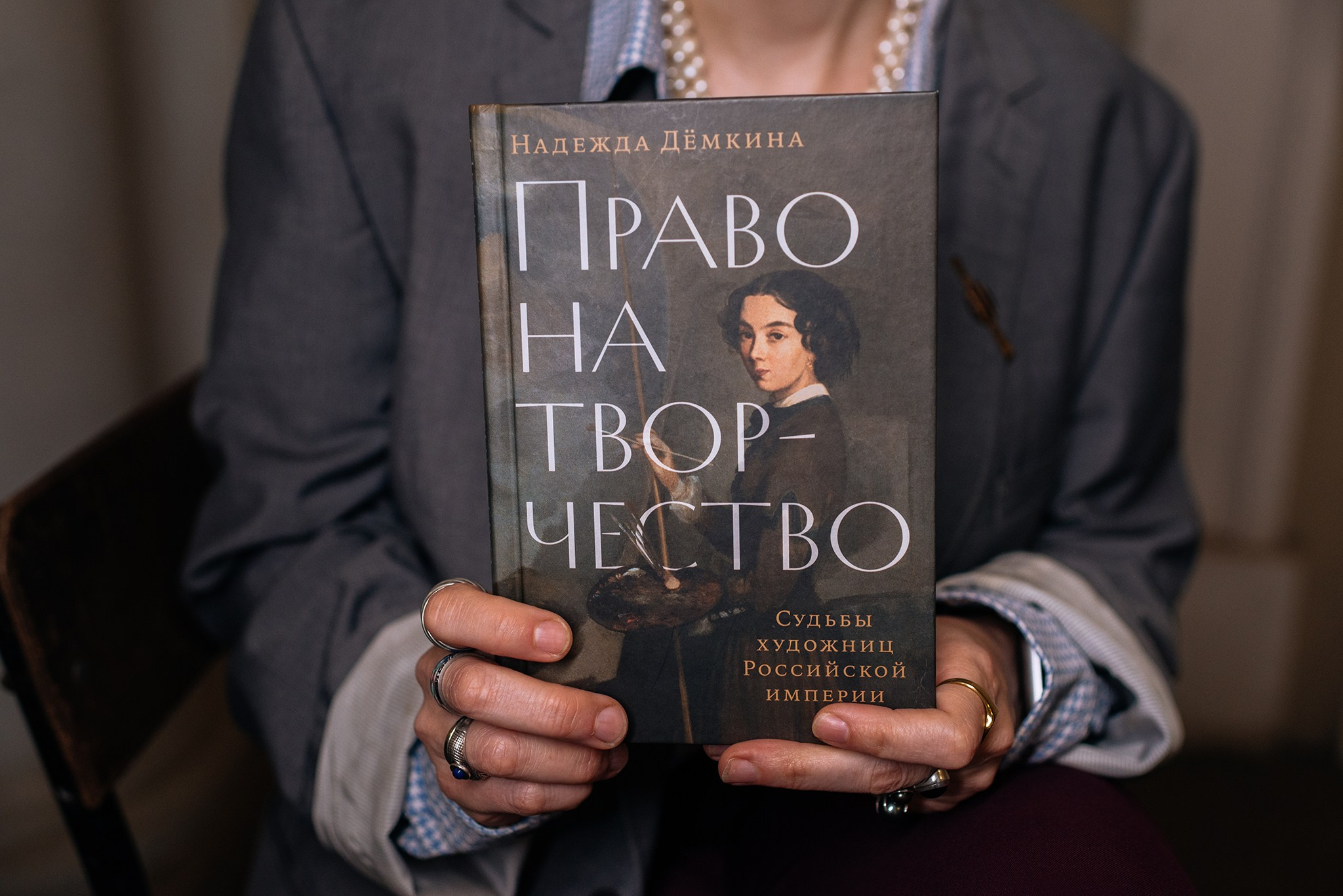 Надежда Дёмкина. Книга «Право на творчество: Судьбы художниц Российской империи». Репортажный фотограф в Санкт-Петербурге Анастасия Клёпова