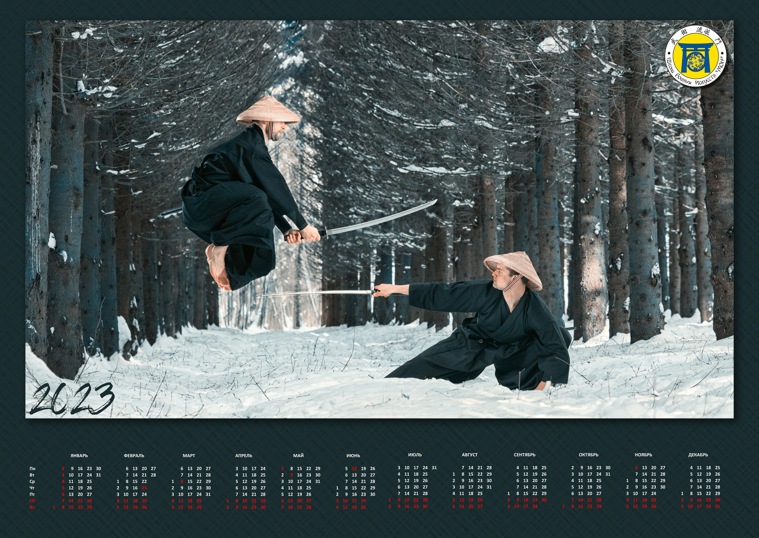Календари ШБИ МОН с 2021 г. Школа Боевых Искусств «МОН»